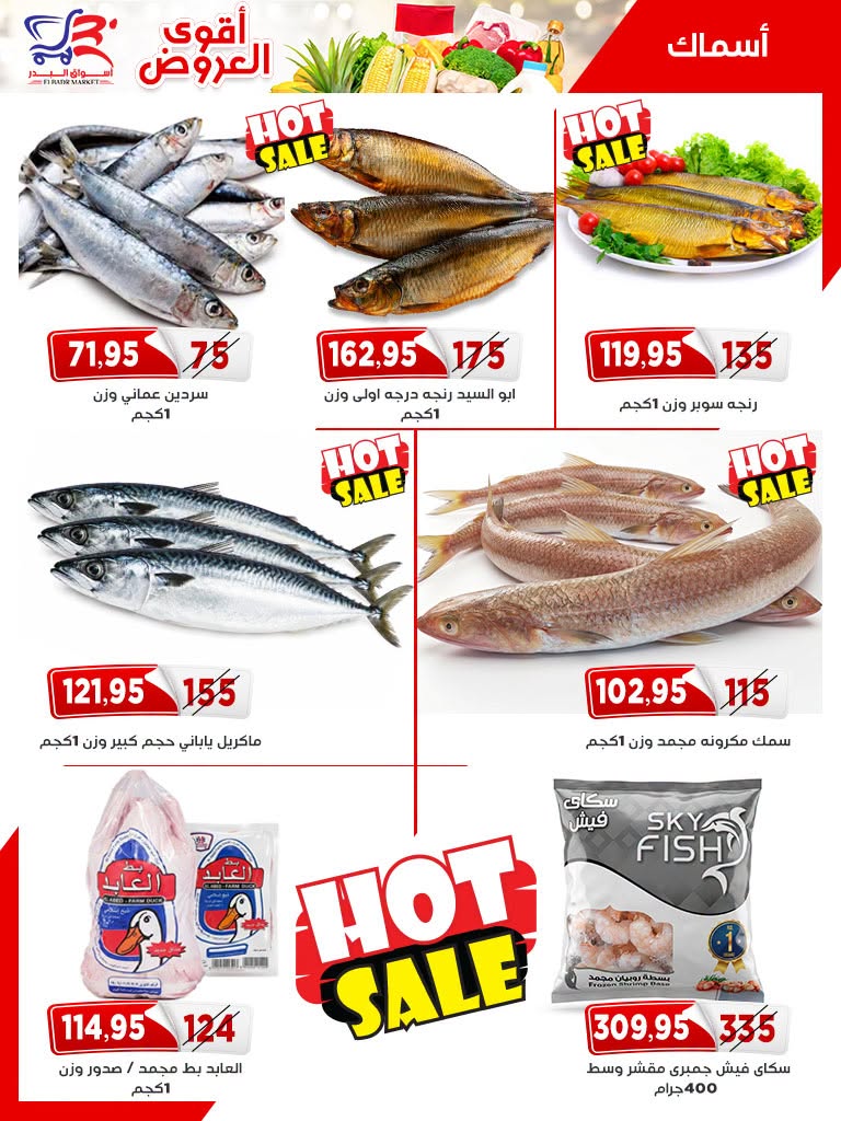 عروض أسواق البدر مصر من ٢٦ يوليو حتى ١٠ أغسطس ٢٠٢٦ عروض الصيف - أسواق البدر - مصر - 26 يوليو 2026 – 10 اغسطس 2026 - صفحة 9