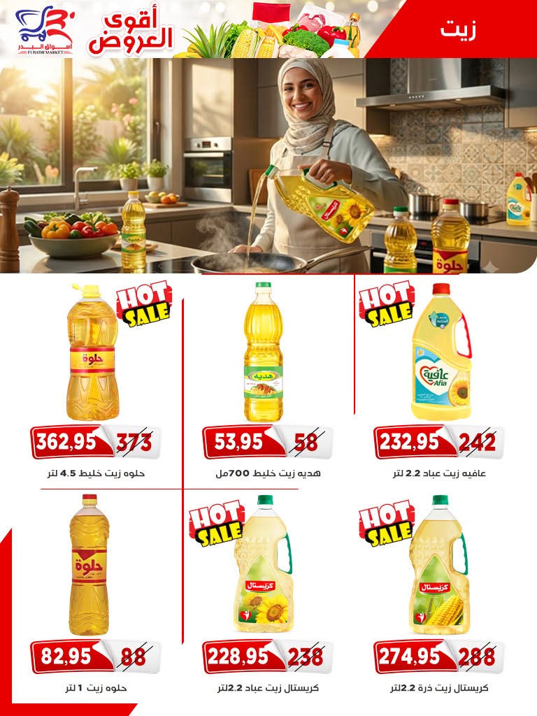 عروض أسواق البدر مصر من ٢٦ يوليو حتى ١٠ أغسطس ٢٠٢٦ عروض الصيف - أسواق البدر - مصر - 26 يوليو 2026 – 10 اغسطس 2026 - صفحة 19