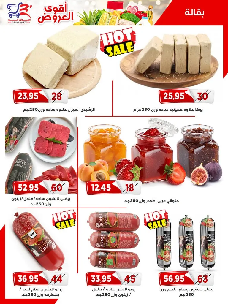 عروض أسواق البدر مصر من ٢٦ يوليو حتى ١٠ أغسطس ٢٠٢٦ عروض الصيف - أسواق البدر - مصر - 26 يوليو 2026 – 10 اغسطس 2026 - صفحة 5
