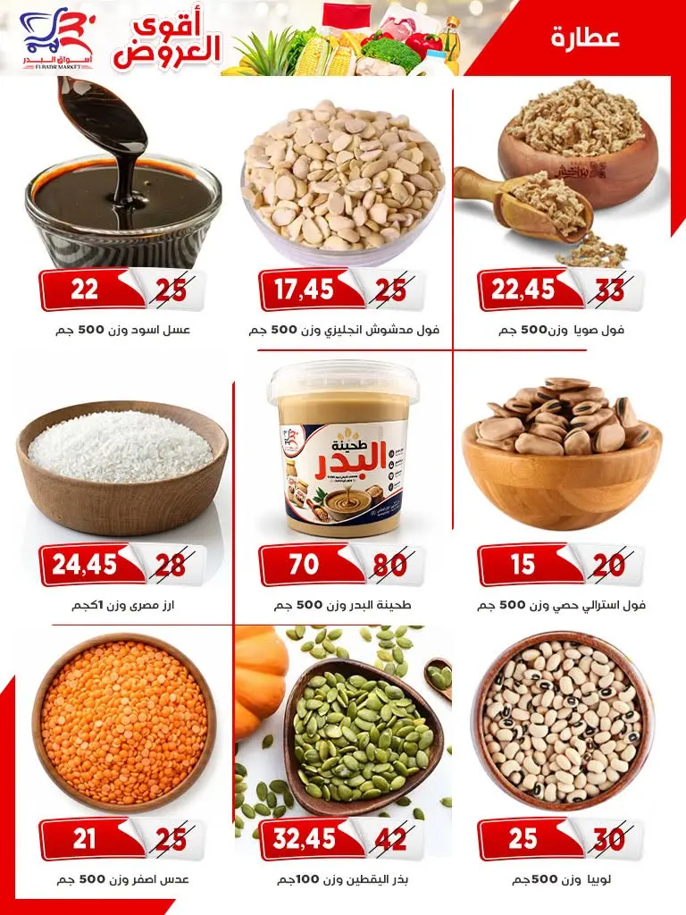 عروض أسواق البدر مصر من ٢٦ يوليو حتى ١٠ أغسطس ٢٠٢٦ عروض الصيف - أسواق البدر - مصر - 26 يوليو 2026 – 10 اغسطس 2026 - صفحة 14