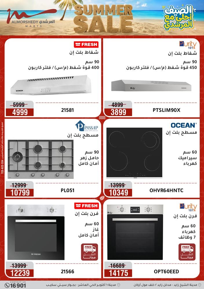 عروض أسواق المرشدى من ٢٦ حتى ٢٩ يوليو ٢٠٢٦ تخفيضات الصيف - أسواق المرشدى - مصر - 26 يوليو 2026 – 29 يوليو 2026 - صفحة 14