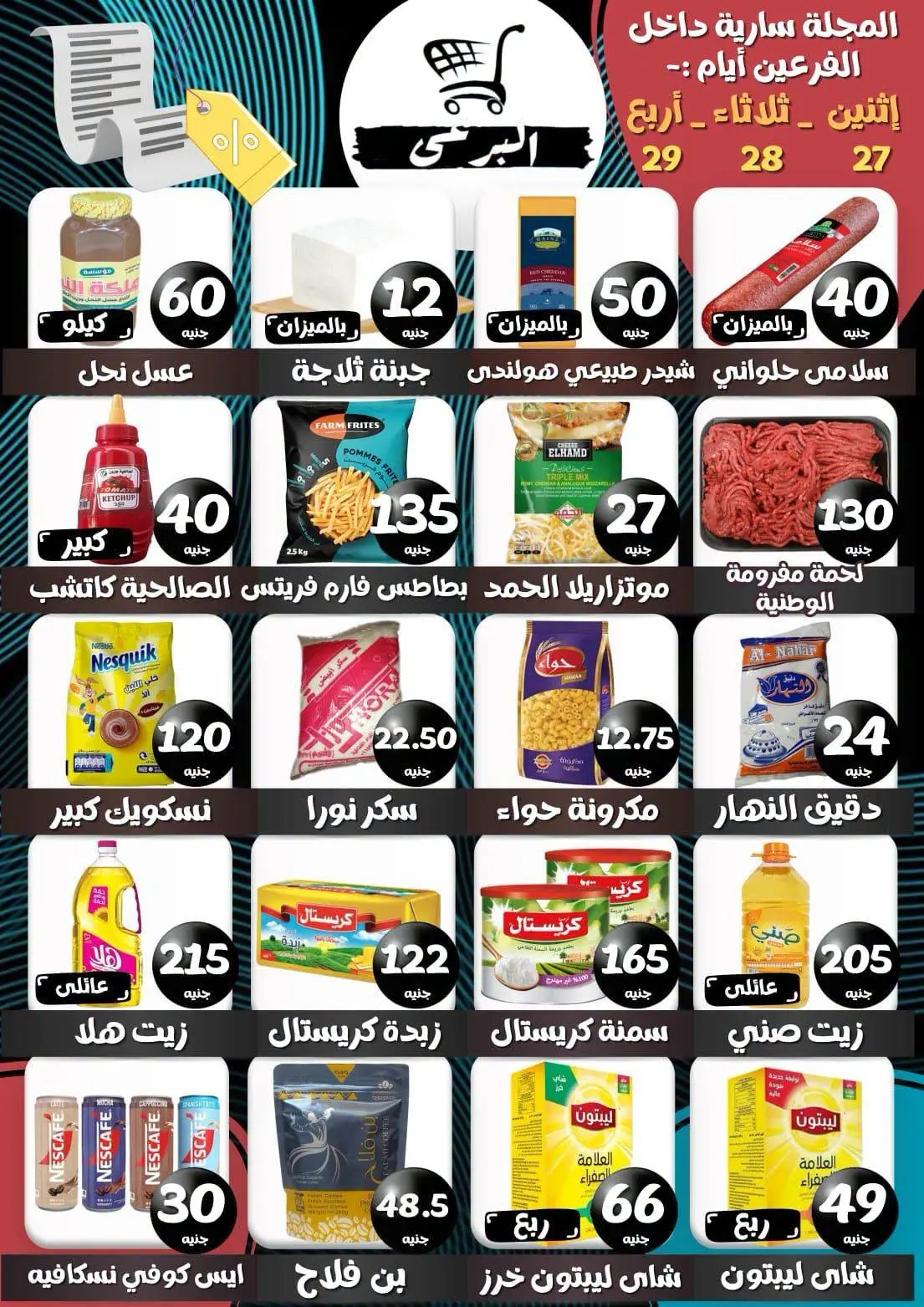 عروض البرعي ماركت مصر من ٢٧ حتى ٢٩ يوليو ٢٠٢٦ عروض التوفير - صفحة 1