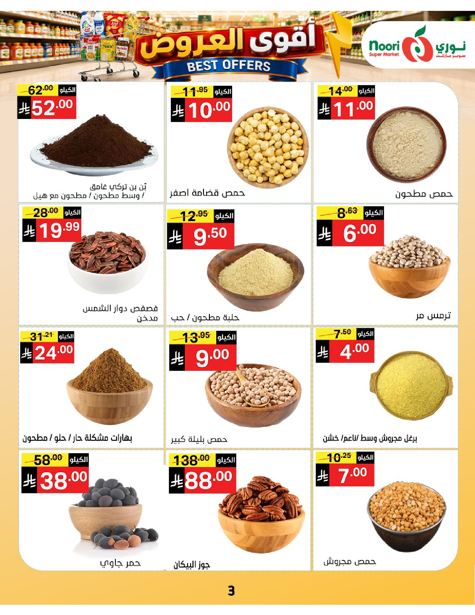 عروض نورى سوبر ماركت السعودية من ١٠ حتى ١٩ صفر ١٤٤٨ هـ (٢٦ يوليو إلى ٤ أغسطس ٢٠٢٦) أقوي العروض - نورى سوبر ماركت - السعودية - 26 يوليو 2026 – 4 اغسطس 2026 - صفحة 3