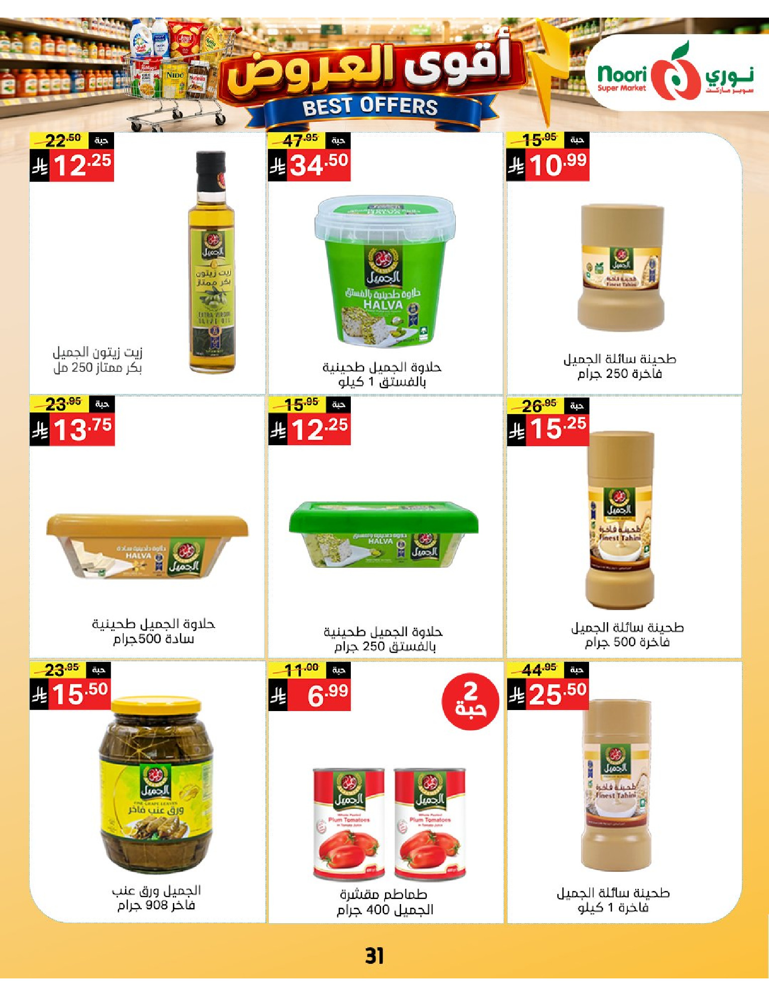 عروض نورى سوبر ماركت السعودية من ١٠ حتى ١٩ صفر ١٤٤٨ هـ (٢٦ يوليو إلى ٤ أغسطس ٢٠٢٦) أقوي العروض - نورى سوبر ماركت - السعودية - 26 يوليو 2026 – 4 اغسطس 2026 - صفحة 31