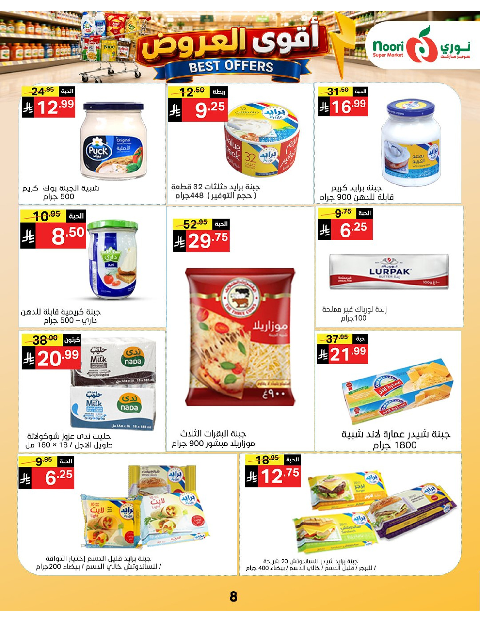 عروض نورى سوبر ماركت السعودية من ١٠ حتى ١٩ صفر ١٤٤٨ هـ (٢٦ يوليو إلى ٤ أغسطس ٢٠٢٦) أقوي العروض - نورى سوبر ماركت - السعودية - 26 يوليو 2026 – 4 اغسطس 2026 - صفحة 8