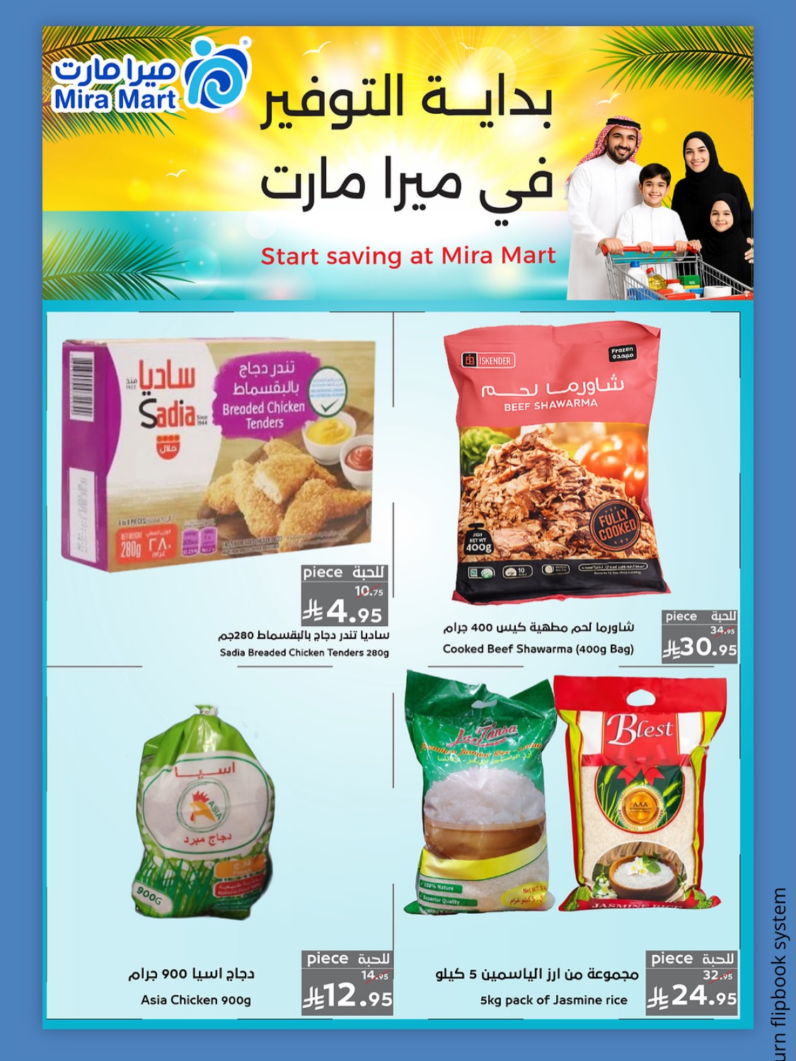 عروض ميرا مارت بفرع جدة من ١١ حتى ١٥ صفر ١٤٤٨ هـ (٢٧ إلى ٣١ يوليو ٢٠٢٦) عروض كبري - ميرا مارت - السعودية - 27 يوليو 2026 – 31 يوليو 2026 - صفحة 6