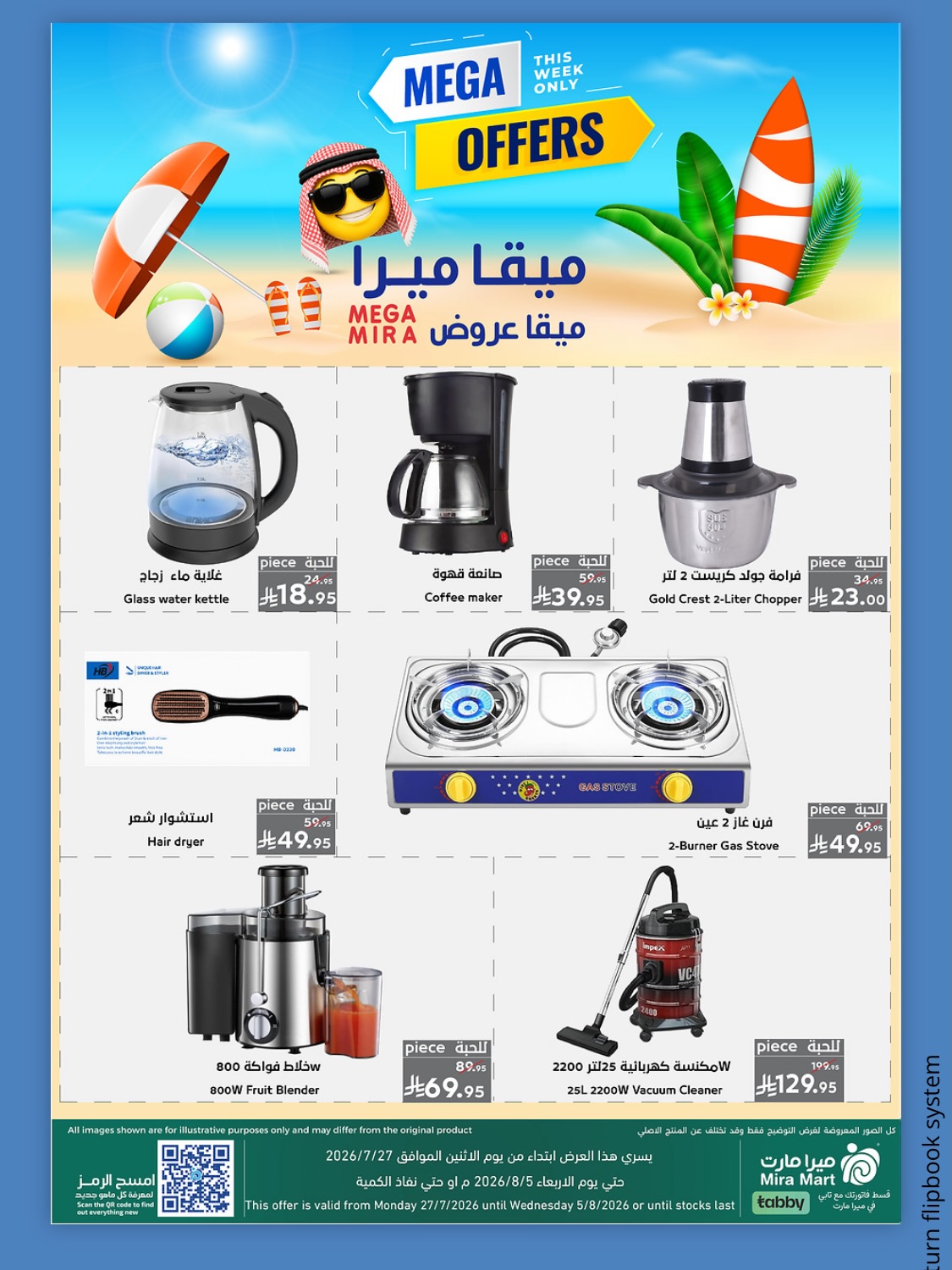 عروض ميرا مارت بفرع جدة من ١١ حتى ١٥ صفر ١٤٤٨ هـ (٢٧ إلى ٣١ يوليو ٢٠٢٦) عروض كبري - ميرا مارت - السعودية - 27 يوليو 2026 – 31 يوليو 2026 - صفحة 12