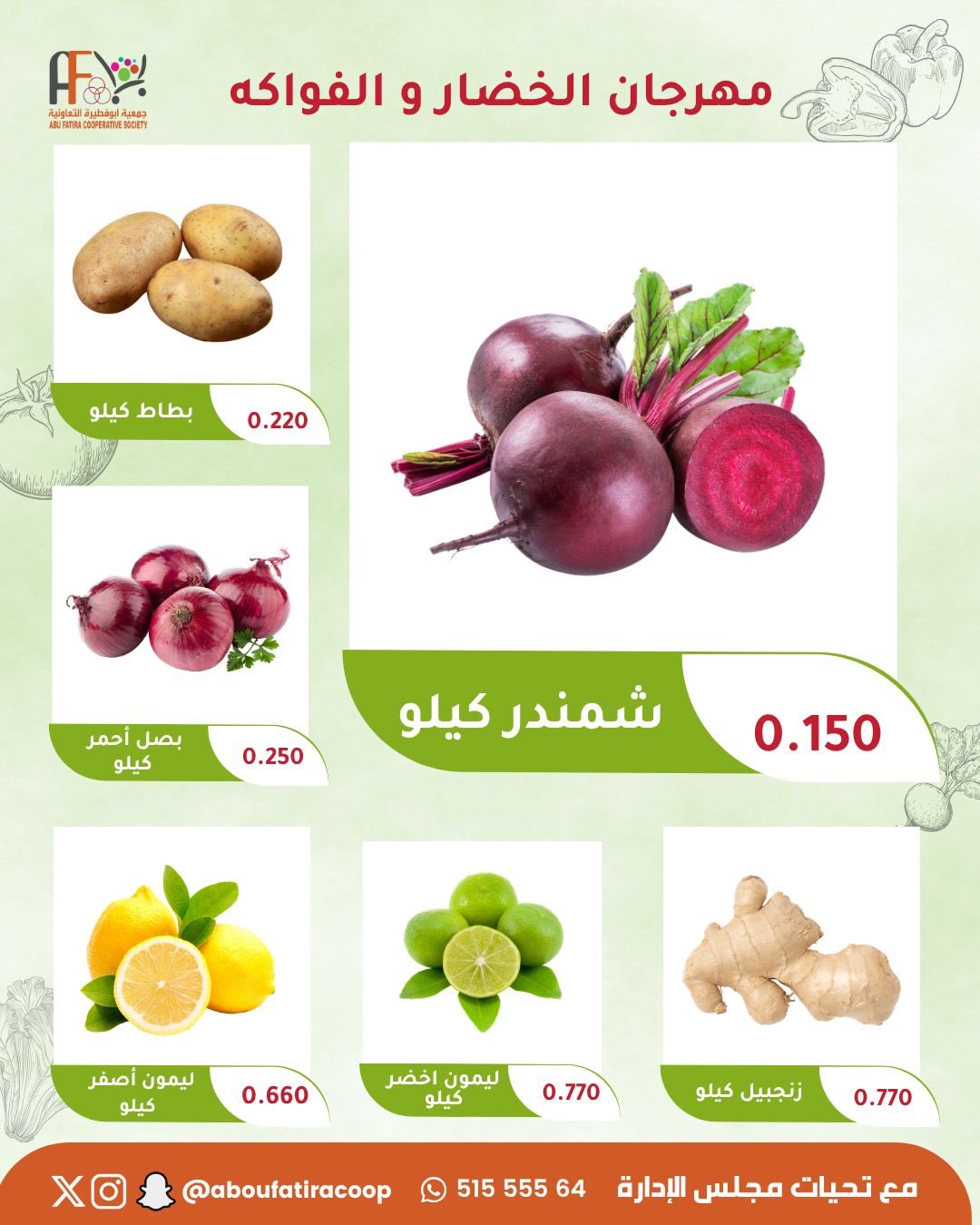 عروض جمعية أبو فطيرة التعاونية الثلاثاء ٢٨ يوليو ٢٠٢٦ مهرجان الخضار والفواكه - جمعية أبو فطيرة التعاونية - الكويت - 28 يوليو 2026 – 28 يوليو 2026 - صفحة 5