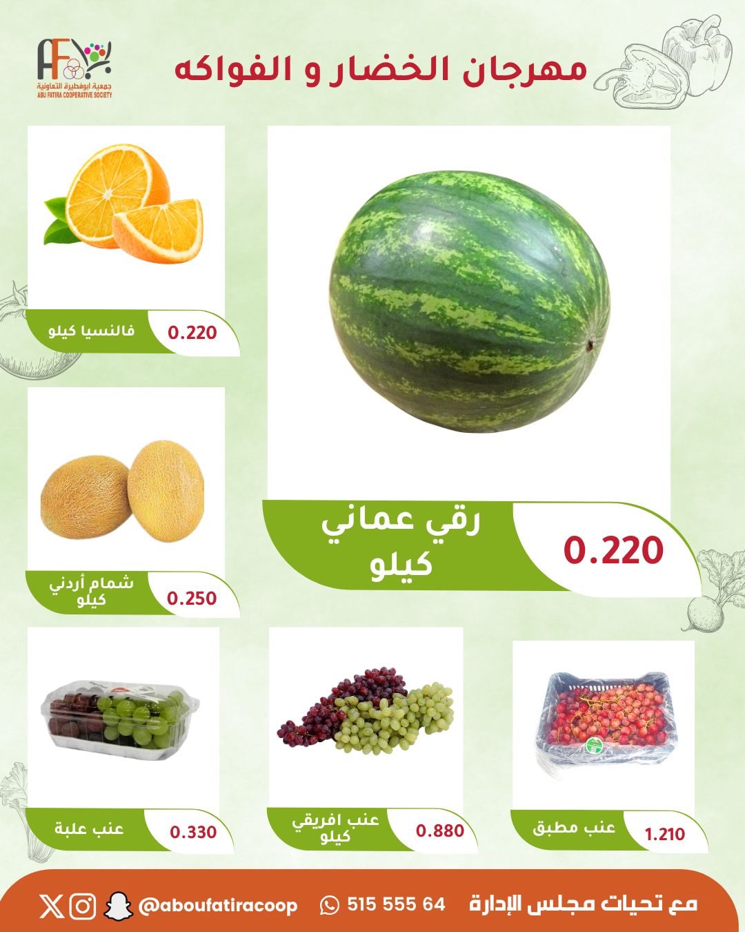 عروض جمعية أبو فطيرة التعاونية الثلاثاء ٢٨ يوليو ٢٠٢٦ مهرجان الخضار والفواكه - جمعية أبو فطيرة التعاونية - الكويت - 28 يوليو 2026 – 28 يوليو 2026 - صفحة 4