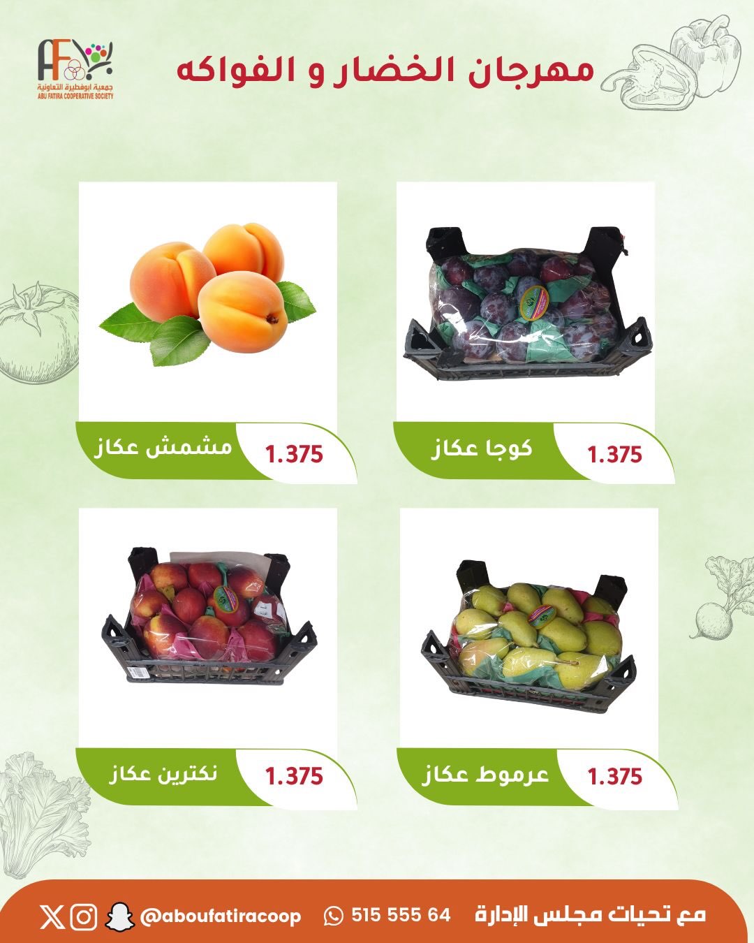 عروض جمعية أبو فطيرة التعاونية الثلاثاء ٢٨ يوليو ٢٠٢٦ مهرجان الخضار والفواكه - جمعية أبو فطيرة التعاونية - الكويت - 28 يوليو 2026 – 28 يوليو 2026 - صفحة 3