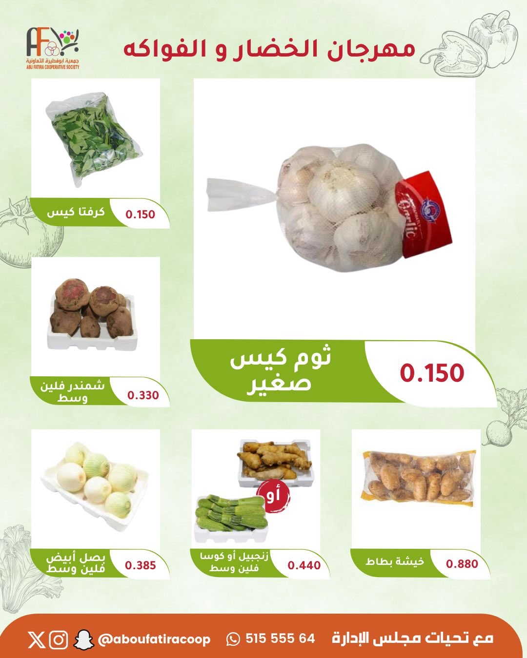 عروض جمعية أبو فطيرة التعاونية الثلاثاء ٢٨ يوليو ٢٠٢٦ مهرجان الخضار والفواكه - جمعية أبو فطيرة التعاونية - الكويت - 28 يوليو 2026 – 28 يوليو 2026 - صفحة 6