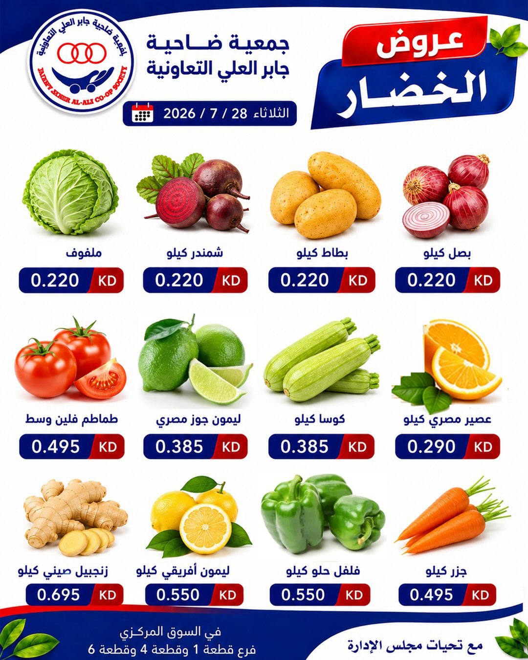 عروض جمعية جابر العلى التعاونية الكويت الثلاثاء ٢٨ يوليو ٢٠٢٦ عروض الخضار والفاكهة - جمعية جابر العلى التعاونية - الكويت - 28 يوليو 2026 – 28 يوليو 2026 - صفحة 2