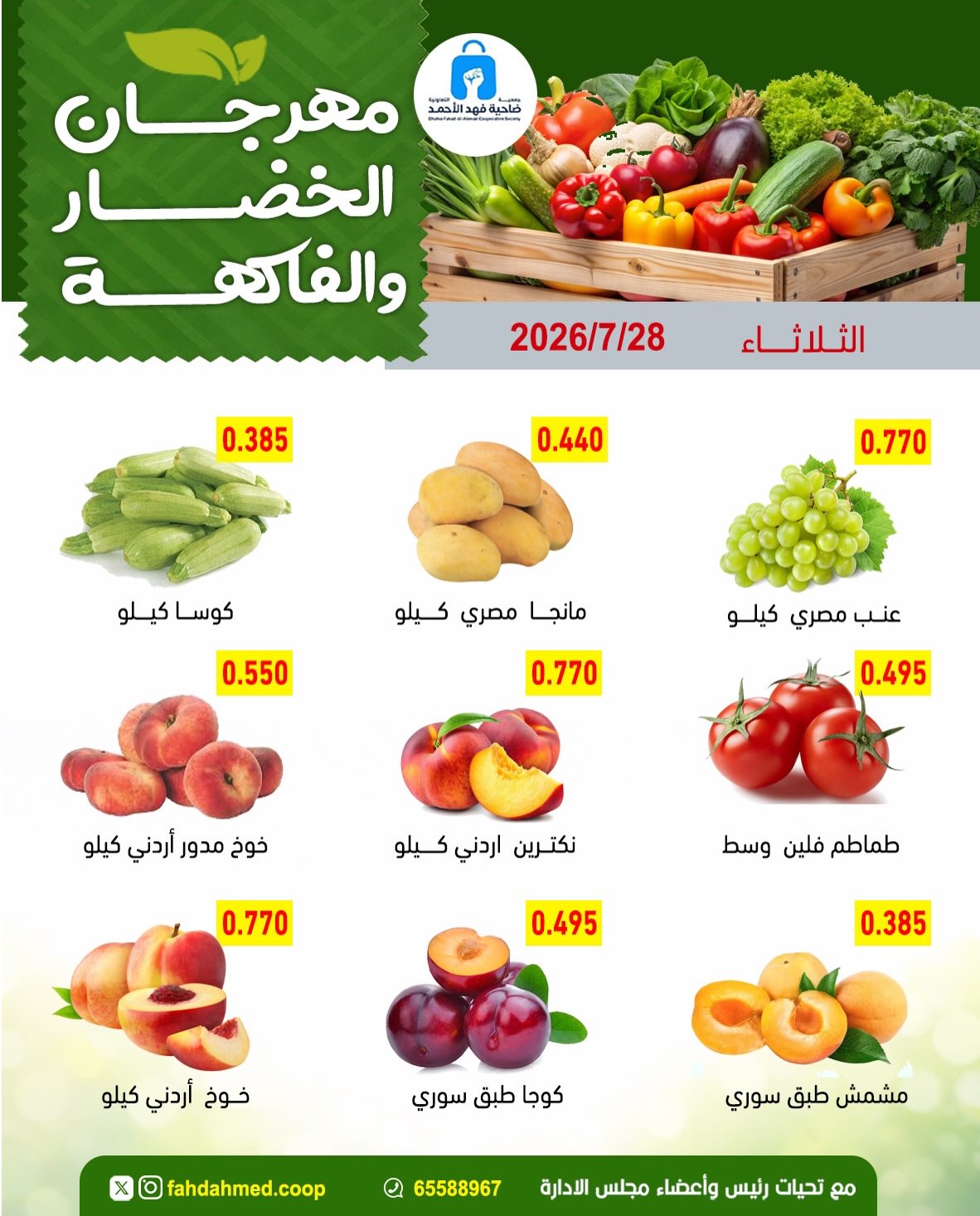 عروض جمعية ضاحية فهد الأحمد الكويت الثلاثاء ٢٨ يوليو ٢٠٢٦ عروض الخضار والفاكهة - جمعية ضاحية فهد الأحمد - الكويت - 28 يوليو 2026 – 28 يوليو 2026 - صفحة 5