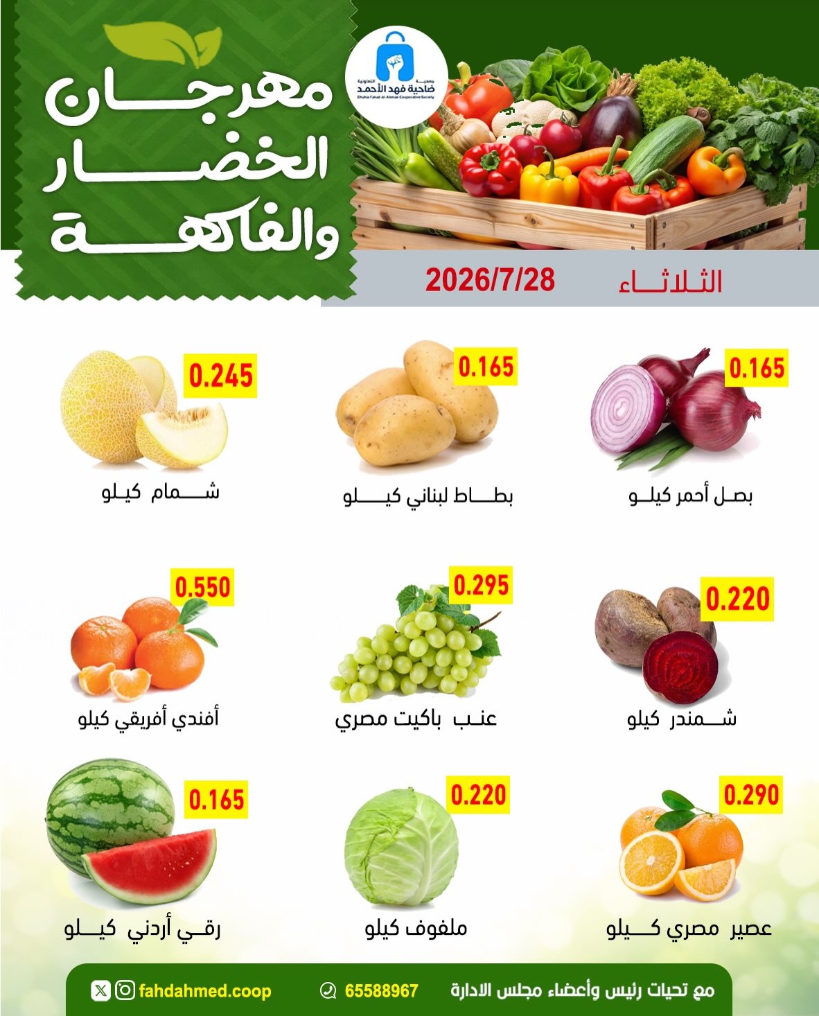 عروض جمعية ضاحية فهد الأحمد الكويت الثلاثاء ٢٨ يوليو ٢٠٢٦ عروض الخضار والفاكهة - جمعية ضاحية فهد الأحمد - الكويت - 28 يوليو 2026 – 28 يوليو 2026 - صفحة 3