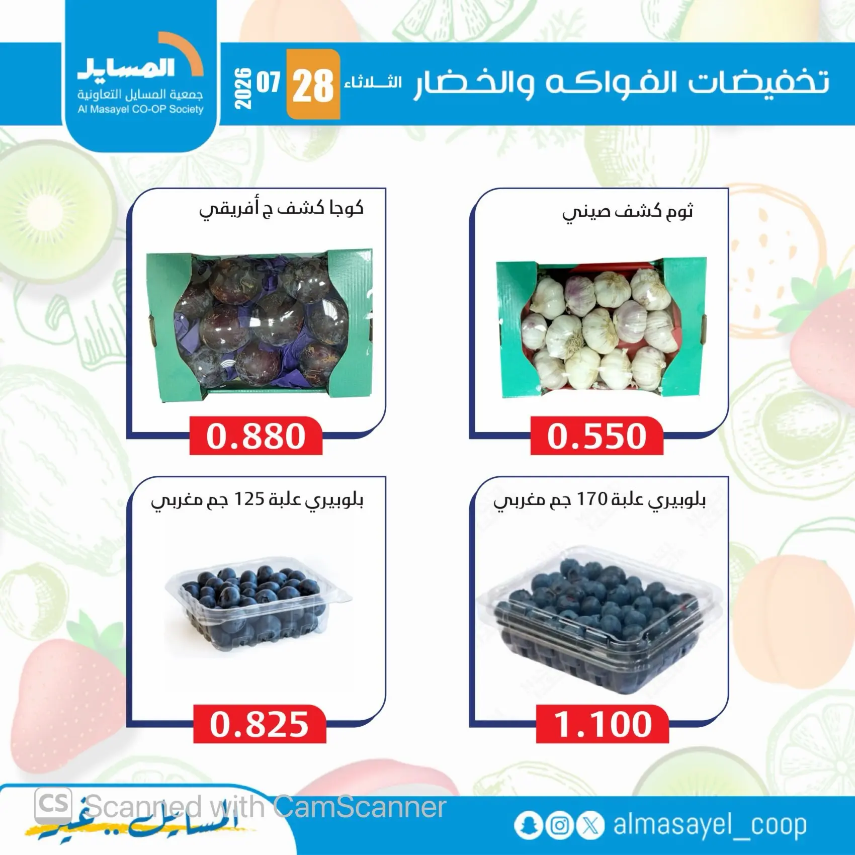 عروض جمعية المسايل التعاونية الثلاثاء ٢٨ يوليو ٢٠٢٦ عروض الخضار والفواكه - جمعية المسايل التعاونية - الكويت - 28 يوليو 2026 – 28 يوليو 2026 - صفحة 6