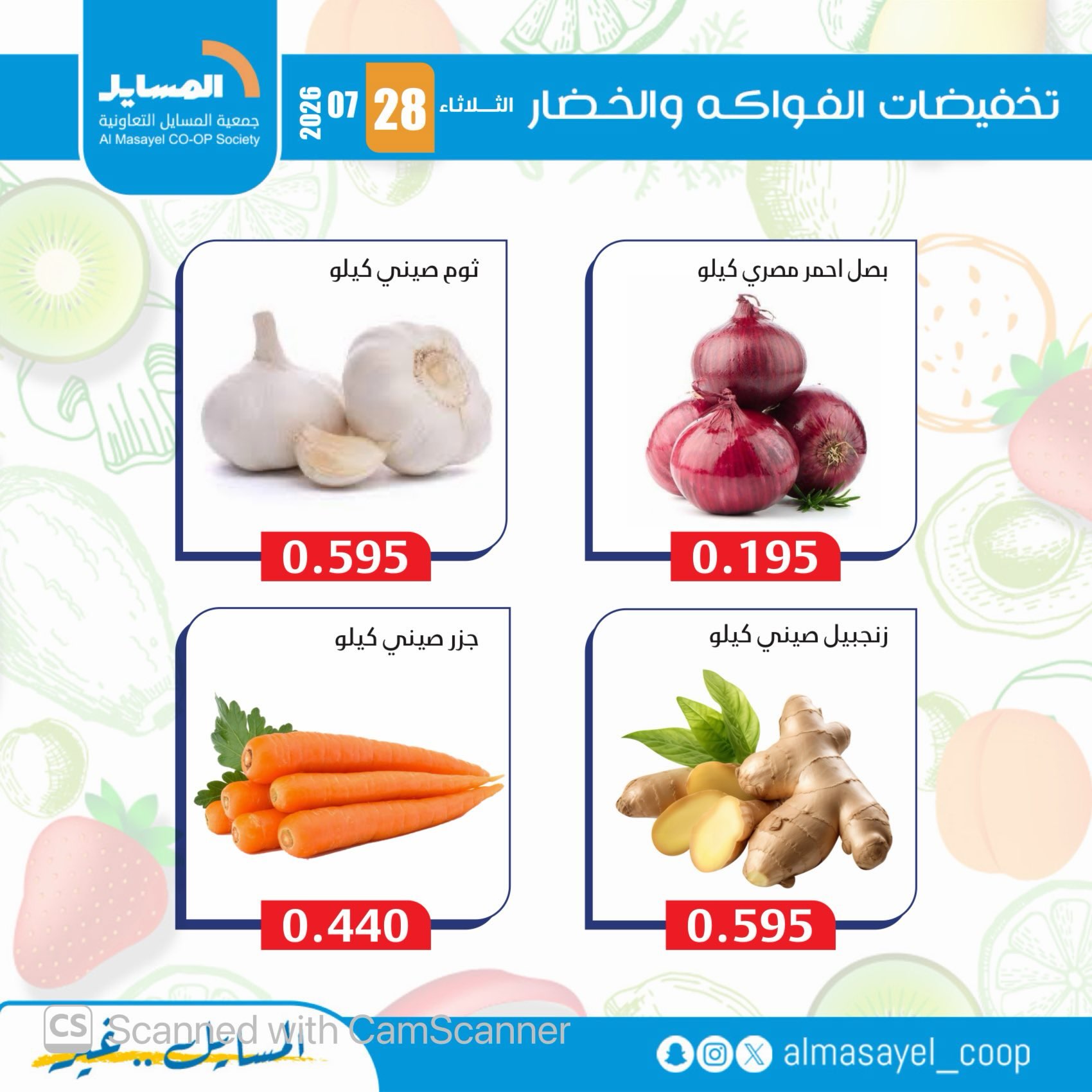 عروض جمعية المسايل التعاونية الثلاثاء ٢٨ يوليو ٢٠٢٦ عروض الخضار والفواكه - جمعية المسايل التعاونية - الكويت - 28 يوليو 2026 – 28 يوليو 2026 - صفحة 10