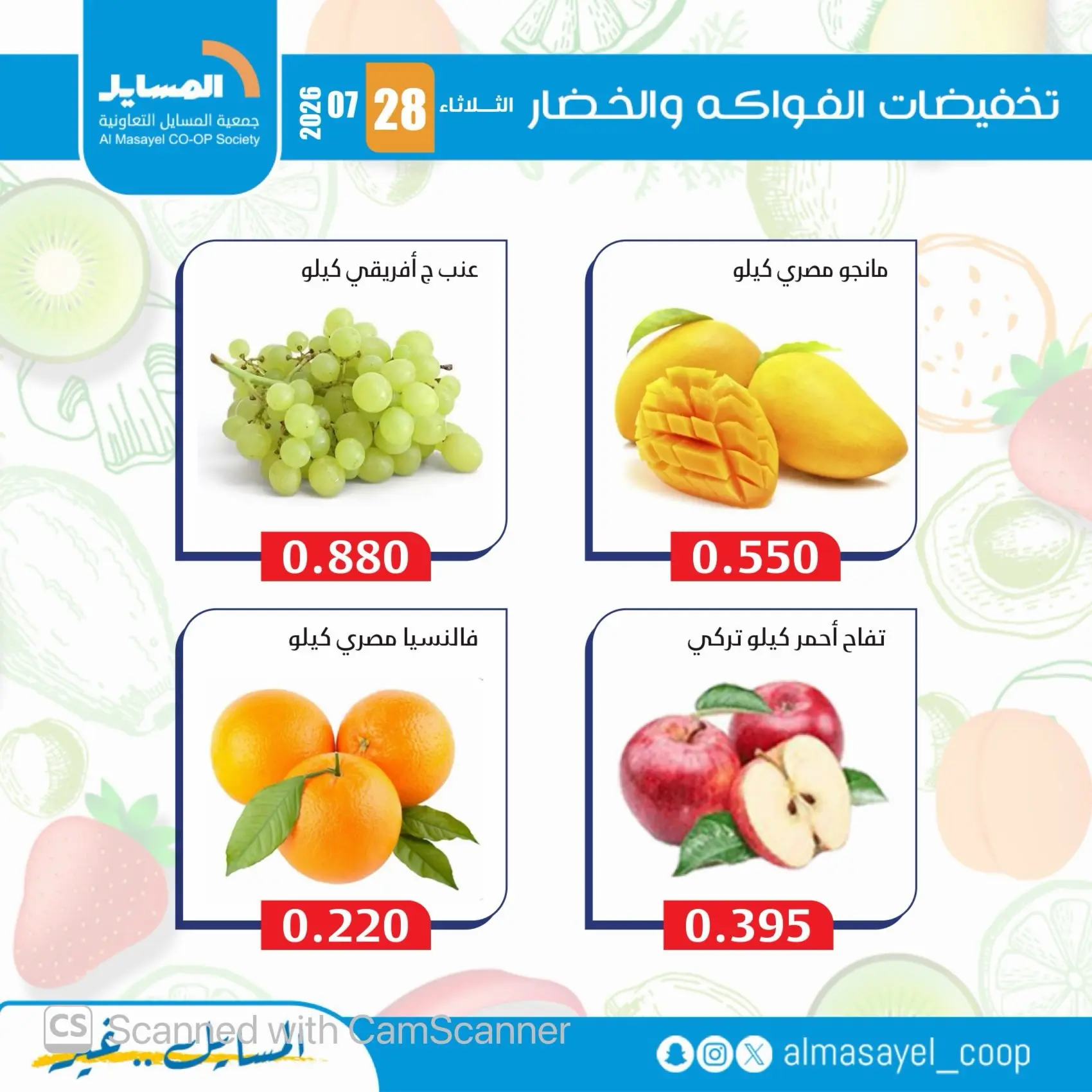 عروض جمعية المسايل التعاونية الثلاثاء ٢٨ يوليو ٢٠٢٦ عروض الخضار والفواكه - جمعية المسايل التعاونية - الكويت - 28 يوليو 2026 – 28 يوليو 2026 - صفحة 13