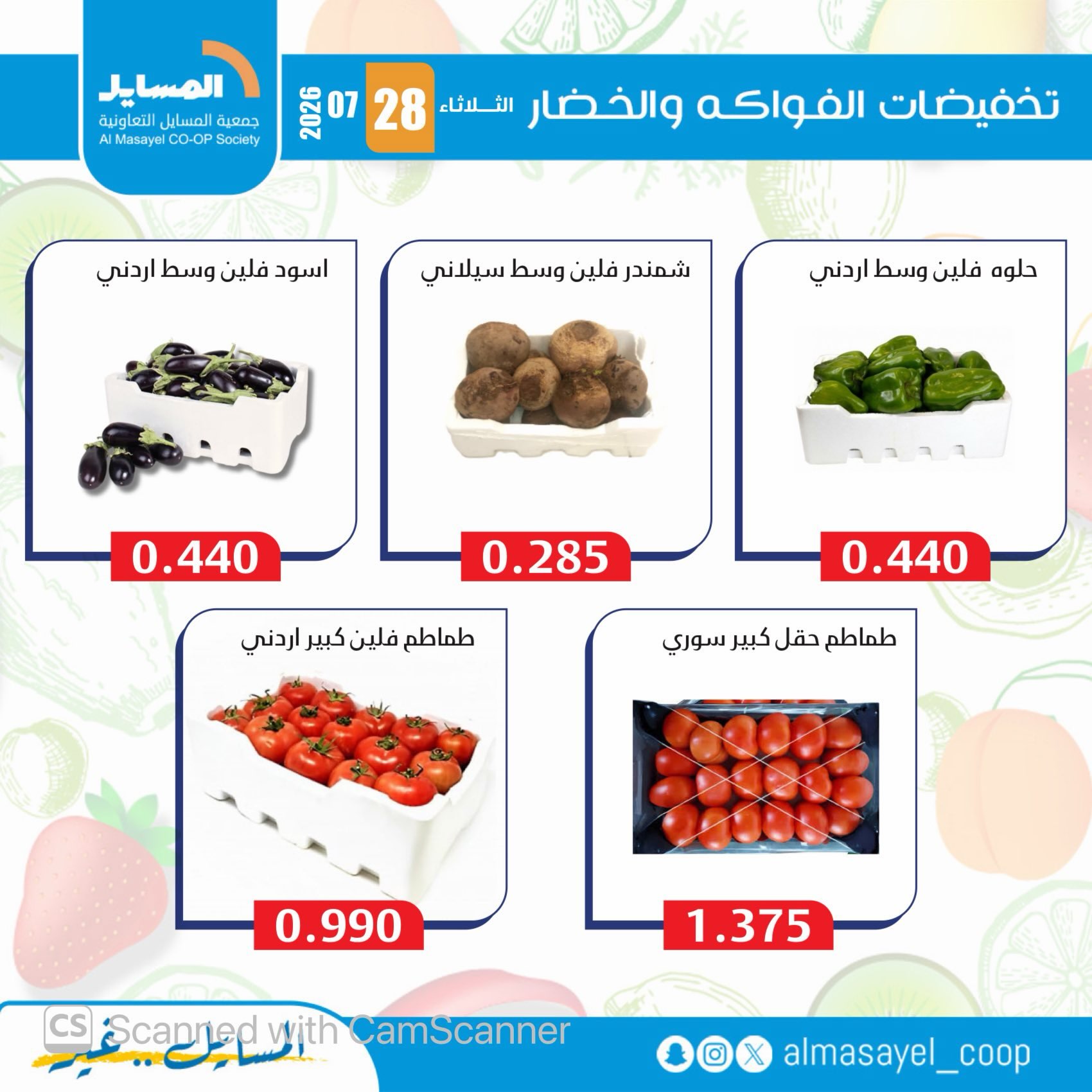 عروض جمعية المسايل التعاونية الثلاثاء ٢٨ يوليو ٢٠٢٦ عروض الخضار والفواكه - جمعية المسايل التعاونية - الكويت - 28 يوليو 2026 – 28 يوليو 2026 - صفحة 9