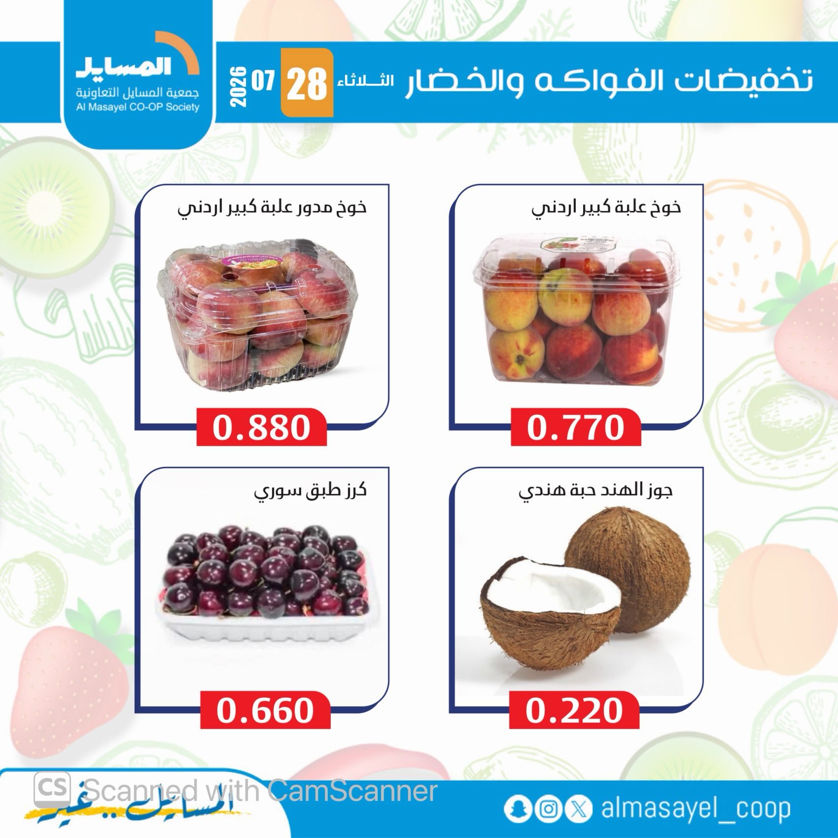 عروض جمعية المسايل التعاونية الثلاثاء ٢٨ يوليو ٢٠٢٦ عروض الخضار والفواكه - جمعية المسايل التعاونية - الكويت - 28 يوليو 2026 – 28 يوليو 2026 - صفحة 2