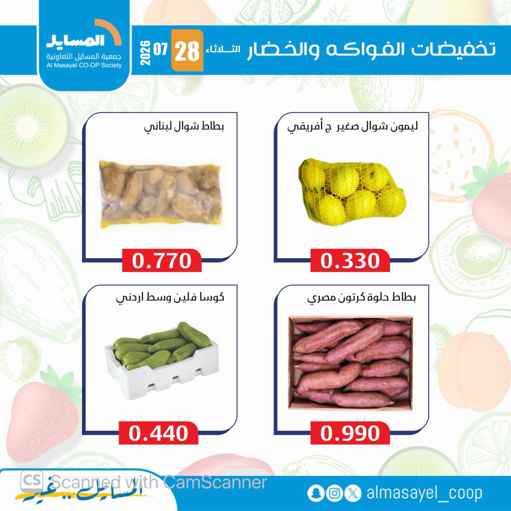 عروض جمعية المسايل التعاونية الثلاثاء ٢٨ يوليو ٢٠٢٦ عروض الخضار والفواكه - جمعية المسايل التعاونية - الكويت - 28 يوليو 2026 – 28 يوليو 2026 - صفحة 7
