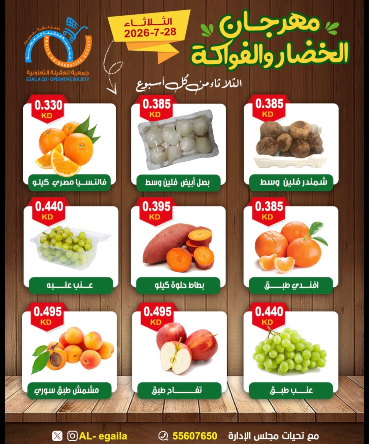 عروض جمعية العقيلة الكويت الثلاثاء ٢٨ يوليو ٢٠٢٦ مهرجان الخضار والفواكه - جمعية العقيلة - الكويت - 28 يوليو 2026 – 28 يوليو 2026 - صفحة 6