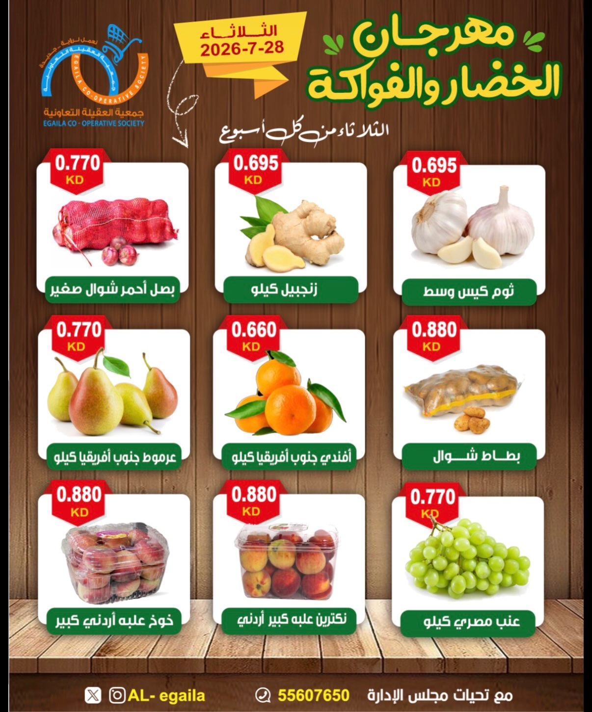 عروض جمعية العقيلة الكويت الثلاثاء ٢٨ يوليو ٢٠٢٦ مهرجان الخضار والفواكه - جمعية العقيلة - الكويت - 28 يوليو 2026 – 28 يوليو 2026 - صفحة 4