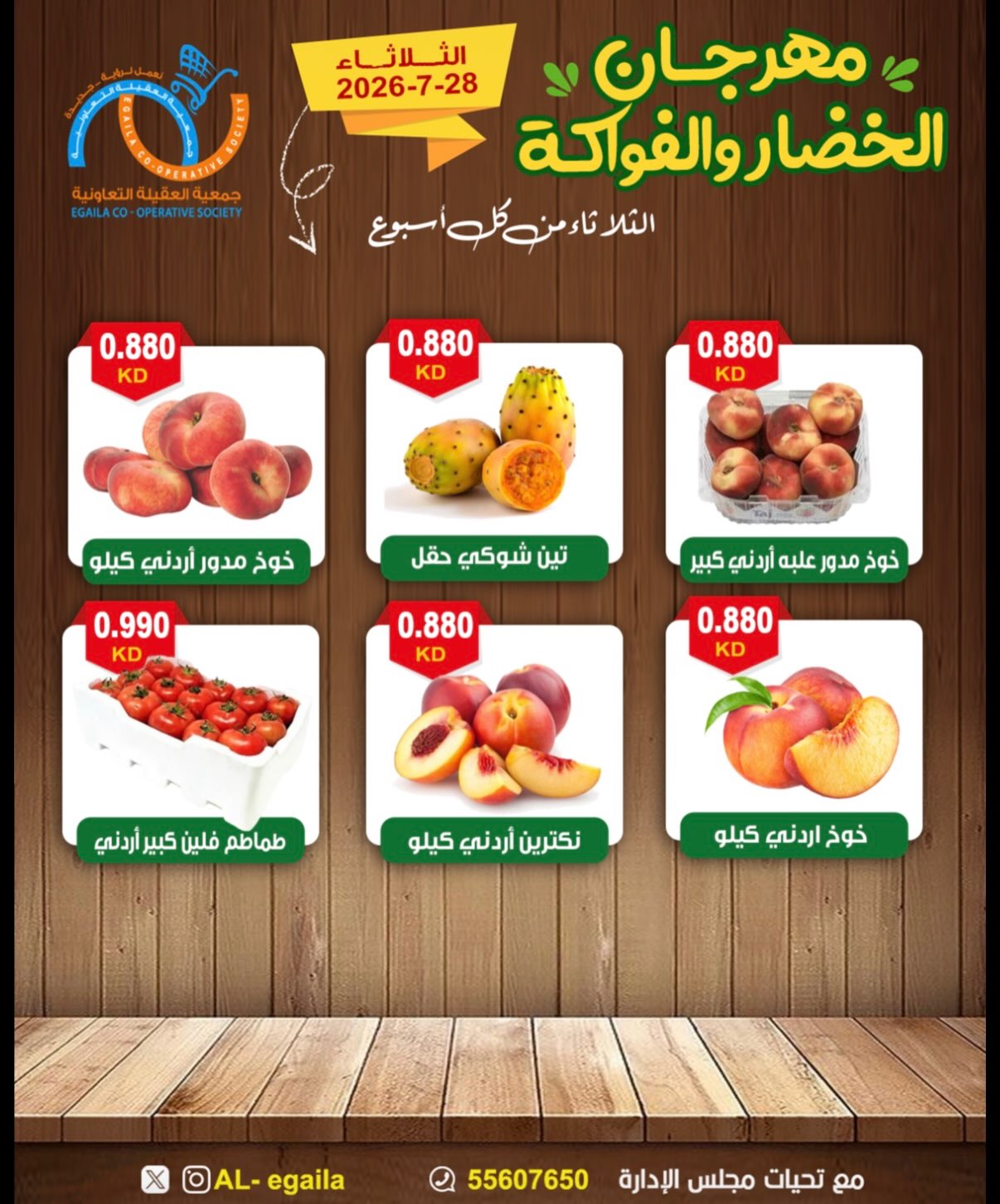 عروض جمعية العقيلة الكويت الثلاثاء ٢٨ يوليو ٢٠٢٦ مهرجان الخضار والفواكه - جمعية العقيلة - الكويت - 28 يوليو 2026 – 28 يوليو 2026 - صفحة 5
