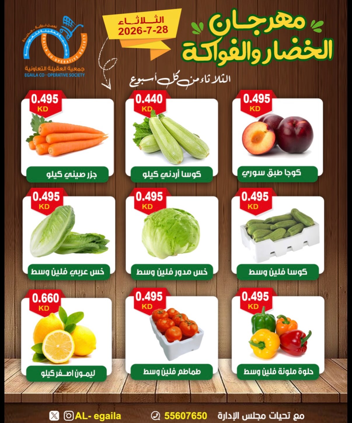 عروض جمعية العقيلة الكويت الثلاثاء ٢٨ يوليو ٢٠٢٦ مهرجان الخضار والفواكه - جمعية العقيلة - الكويت - 28 يوليو 2026 – 28 يوليو 2026 - صفحة 2