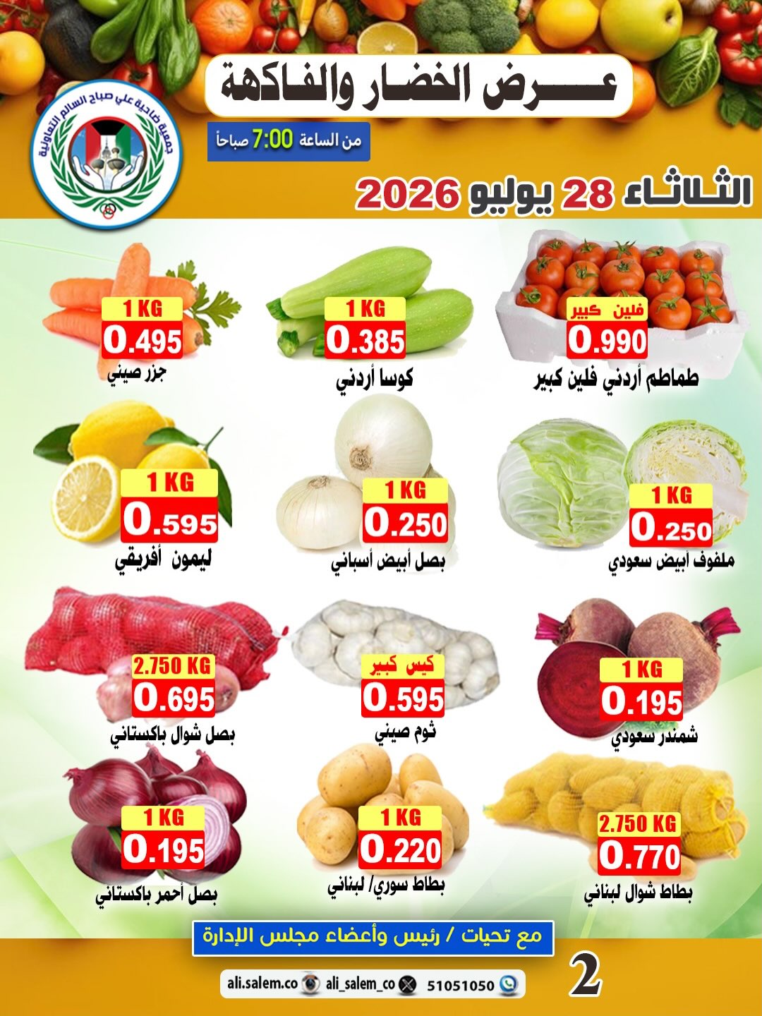 عروض جمعية على صباح السالم الكويت الثلاثاء ٢٨ يوليو ٢٠٢٦ عرض الخضار والفاكهة - جمعية على صباح السالم - الكويت - 28 يوليو 2026 – 28 يوليو 2026 - صفحة 2
