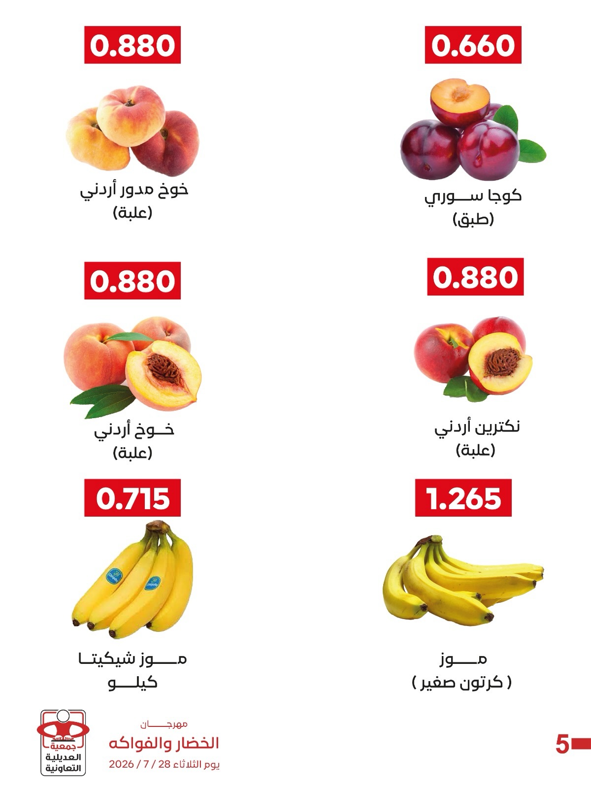Offres Coopérative Adiliya seulement mardi 28 juillet 2026 Festival des Fruits et Légumes - Coopérative Adiliya - Koweït - 28 juillet 2026 – 28 juillet 2026 - Page 8