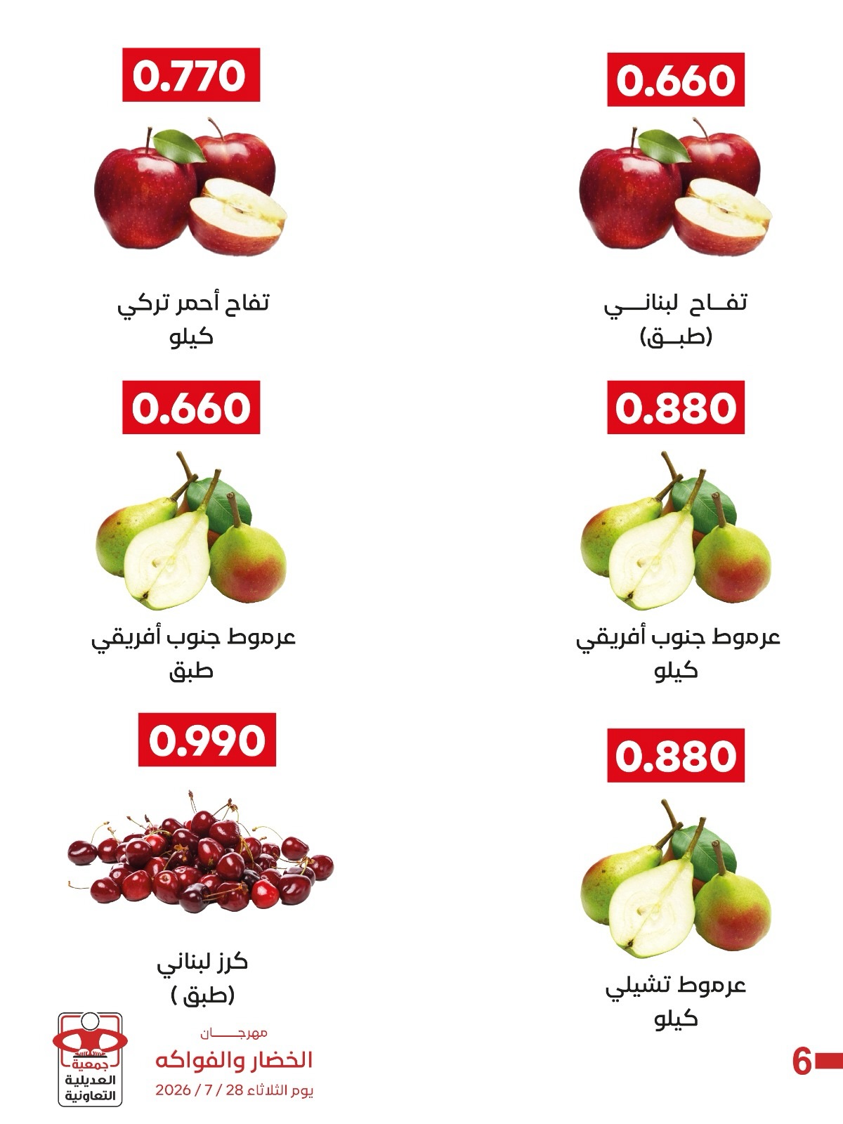 Offres Coopérative Adiliya seulement mardi 28 juillet 2026 Festival des Fruits et Légumes - Coopérative Adiliya - Koweït - 28 juillet 2026 – 28 juillet 2026 - Page 5