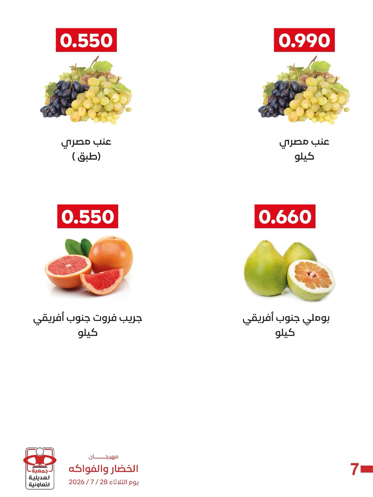 Offres Coopérative Adiliya seulement mardi 28 juillet 2026 Festival des Fruits et Légumes - Coopérative Adiliya - Koweït - 28 juillet 2026 – 28 juillet 2026 - Page 7
