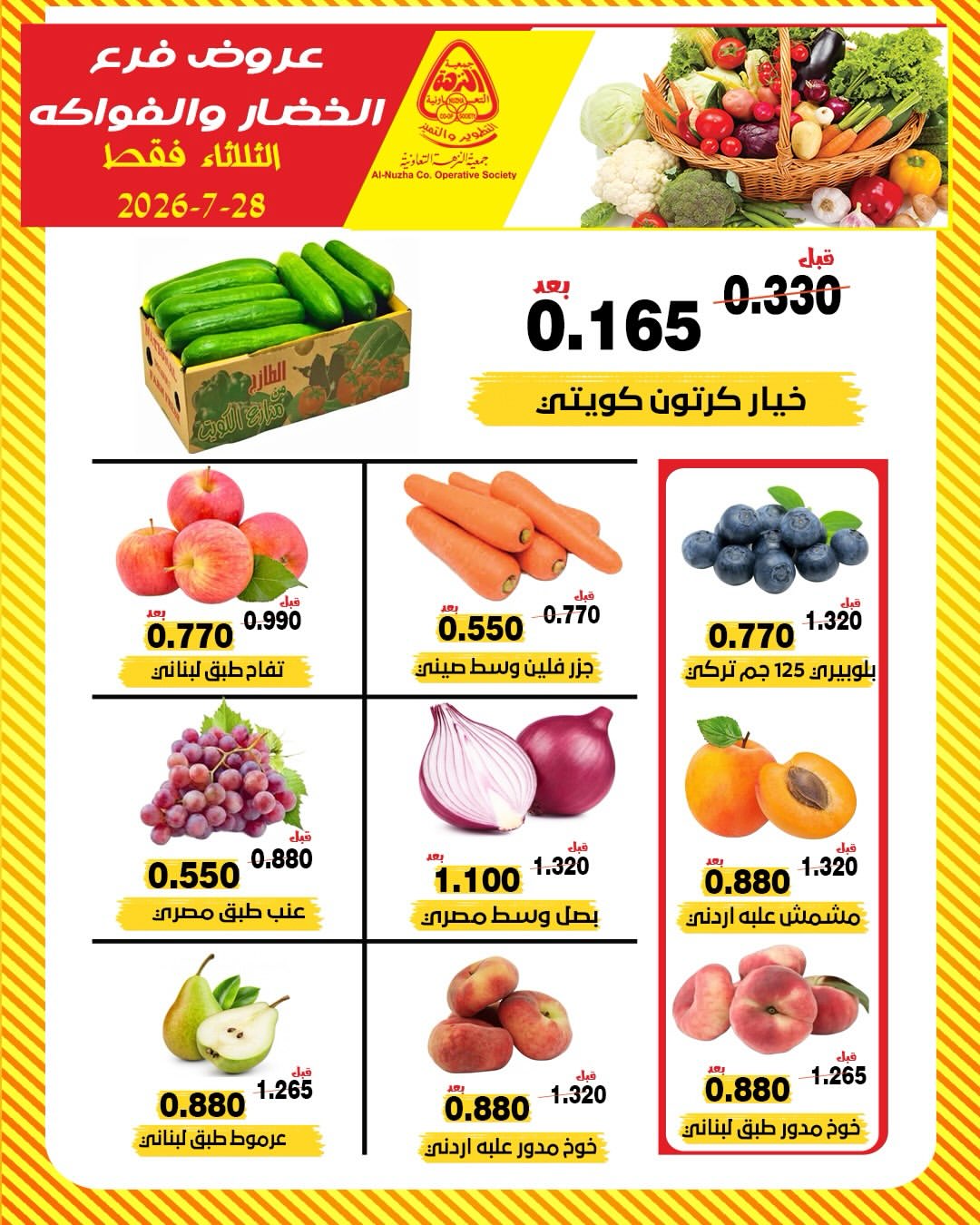 عروض جمعية النزهة الكويت الثلاثاء ٢٨ يوليو ٢٠٢٦ عروض الخضار والفواكه - جمعية النزهة - الكويت - 28 يوليو 2026 – 28 يوليو 2026 - صفحة 2