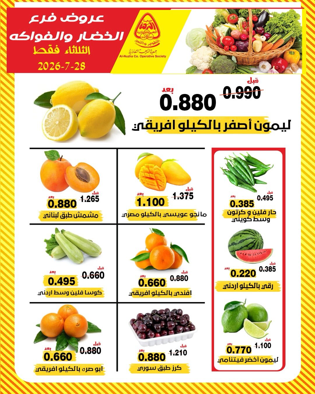 عروض جمعية النزهة الكويت الثلاثاء ٢٨ يوليو ٢٠٢٦ عروض الخضار والفواكه - جمعية النزهة - الكويت - 28 يوليو 2026 – 28 يوليو 2026 - صفحة 3