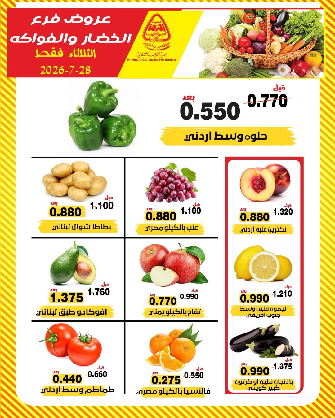 عروض جمعية النزهة الكويت الثلاثاء ٢٨ يوليو ٢٠٢٦ عروض الخضار والفواكه - جمعية النزهة - الكويت - 28 يوليو 2026 – 28 يوليو 2026 - صفحة 4