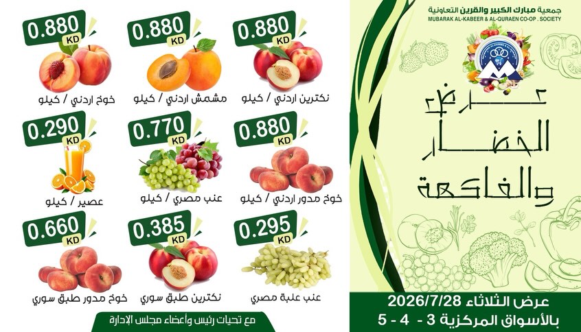 عروض جمعية مبارك الكبير والقرين التعاونية الثلاثاء ٢٨ يوليو ٢٠٢٦ عرض الخضار والفاكهة - جمعية مبارك الكبير والقرين التعاونية - الكويت - 28 يوليو 2026 – 28 يوليو 2026 - صفحة 2