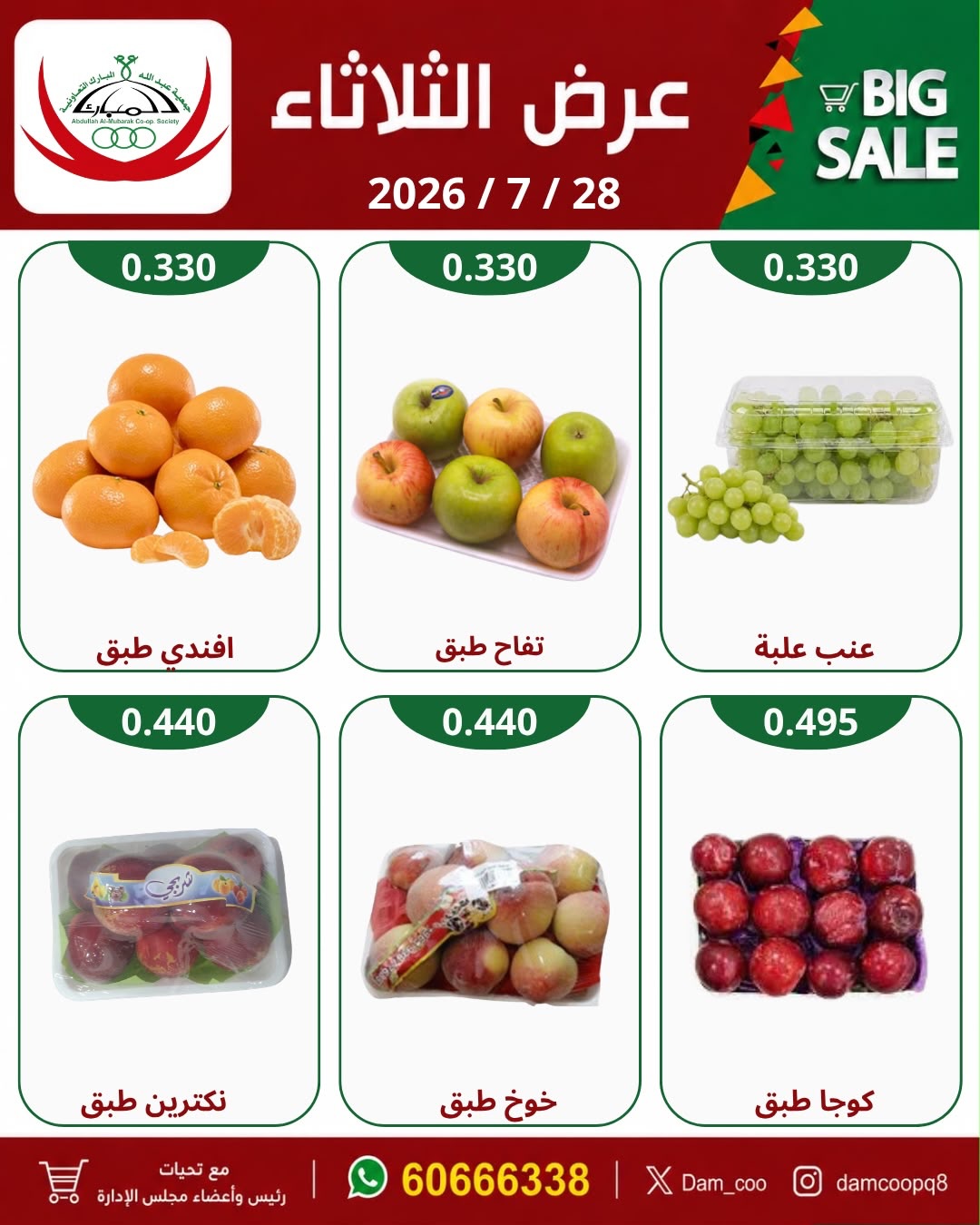 عروض جمعية عبد الله المبارك التعاونية الثلاثاء ٢٨ يوليو ٢٠٢٦ عرض الثلاثاء - جمعية عبد الله المبارك التعاونية - الكويت - 28 يوليو 2026 – 28 يوليو 2026 - صفحة 3