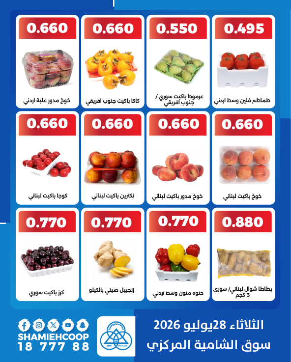 عروض جمعية الشامية والشويخ الثلاثاء ٢٨ يوليو ٢٠٢٦ عروض الخضروات والفاكهة - جمعية الشامية والشويخ - الكويت - 28 يوليو 2026 – 28 يوليو 2026 - صفحة 3