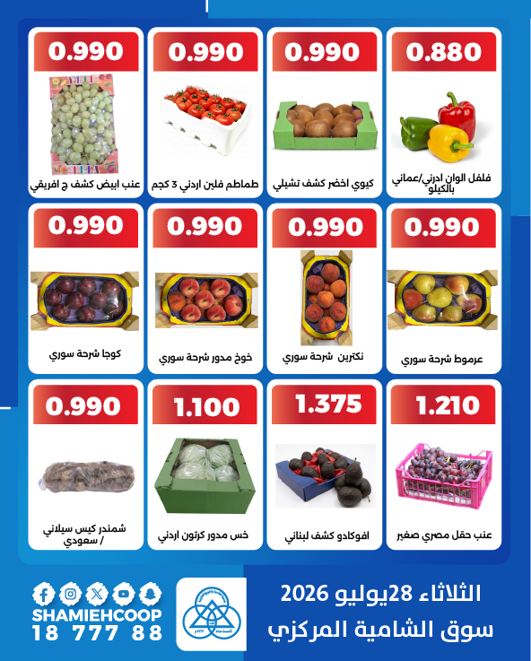 عروض جمعية الشامية والشويخ الثلاثاء ٢٨ يوليو ٢٠٢٦ عروض الخضروات والفاكهة - جمعية الشامية والشويخ - الكويت - 28 يوليو 2026 – 28 يوليو 2026 - صفحة 2