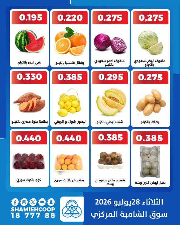 عروض جمعية الشامية والشويخ الثلاثاء ٢٨ يوليو ٢٠٢٦ عروض الخضروات والفاكهة - جمعية الشامية والشويخ - الكويت - 28 يوليو 2026 – 28 يوليو 2026 - صفحة 4