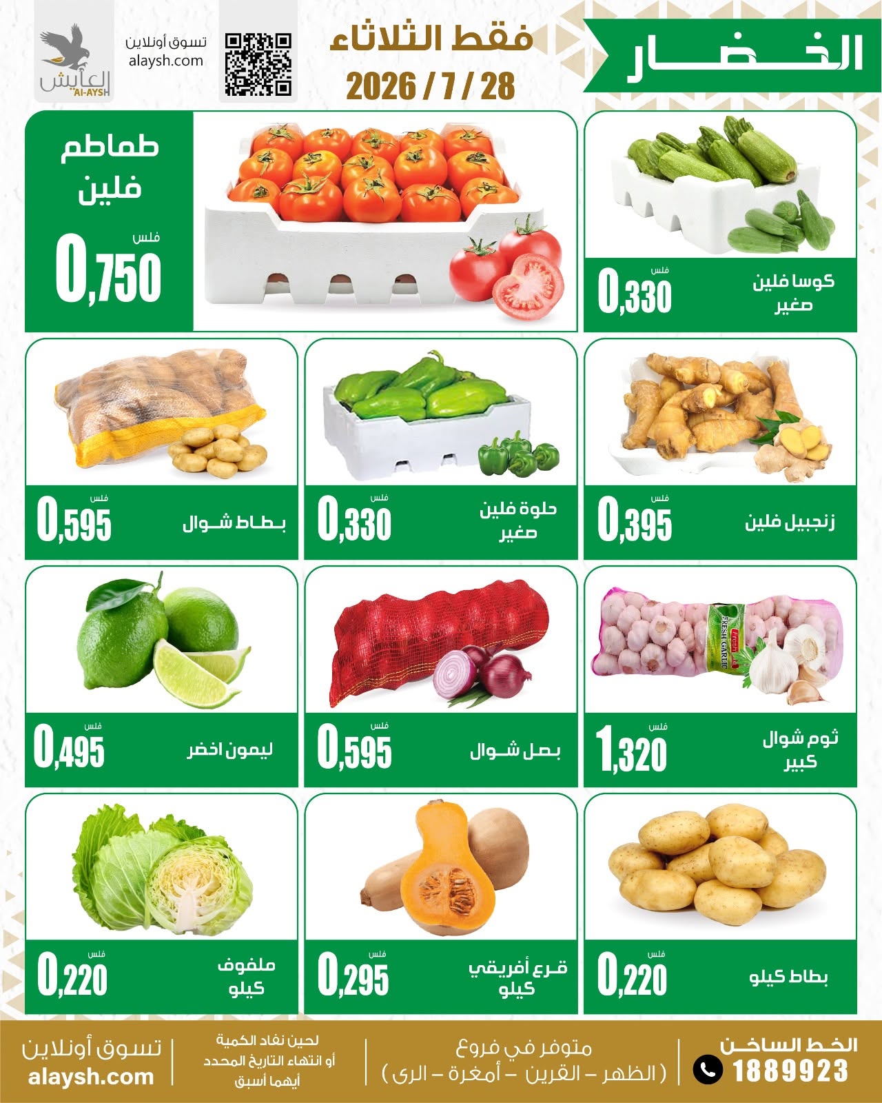 عروض سوق العايش المركزى الكويت الثلاثاء ٢٨ يوليو ٢٠٢٦ عروض الخضار والفاكهة - سوق العايش المركزى - الكويت - 28 يوليو 2026 – 28 يوليو 2026 - صفحة 2