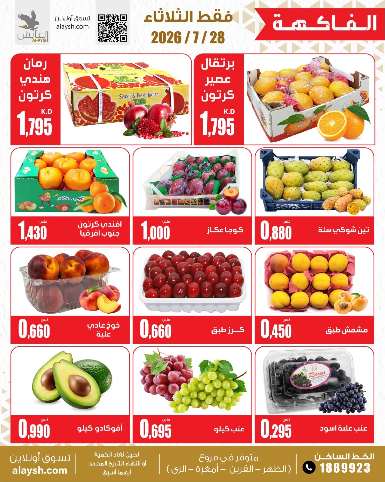 عروض سوق العايش المركزى الكويت الثلاثاء ٢٨ يوليو ٢٠٢٦ عروض الخضار والفاكهة - سوق العايش المركزى - الكويت - 28 يوليو 2026 – 28 يوليو 2026 - صفحة 3