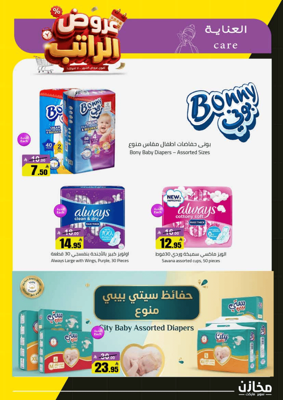 عروض مخازن بفرع جدة من ١٢ حتى ١٧ صفر ١٤٤٨ هـ (٢٨ يوليو إلى ٢ أغسطس ٢٠٢٦) عروض الرواتب - مخازن - السعودية - 28 يوليو 2026 – 2 اغسطس 2026 - صفحة 26