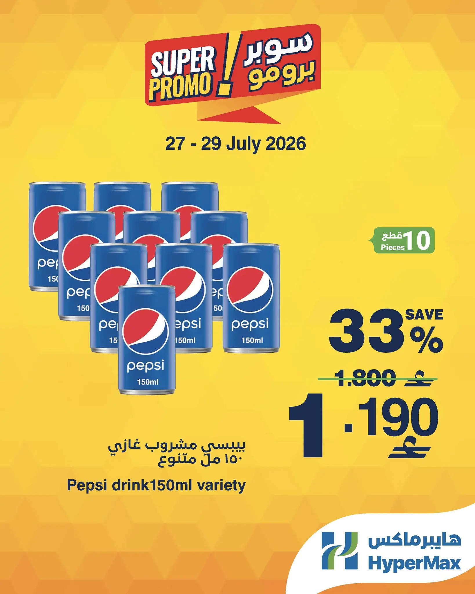 عروض هايبر ماكس عمان من ٢٧ حتى ٢٩ يوليو ٢٠٢٦ عروض سوبر برومو - هايبر ماكس - عمان - 27 يوليو 2026 – 29 يوليو 2026 - صفحة 2