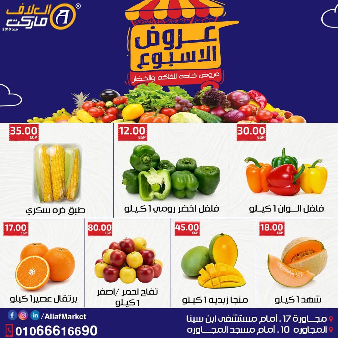 عروض العلاف ماركت مصر من ٢٩ حتى ٣١ يوليو ٢٠٢٦ عروض الأسبوع - صفحة 1
