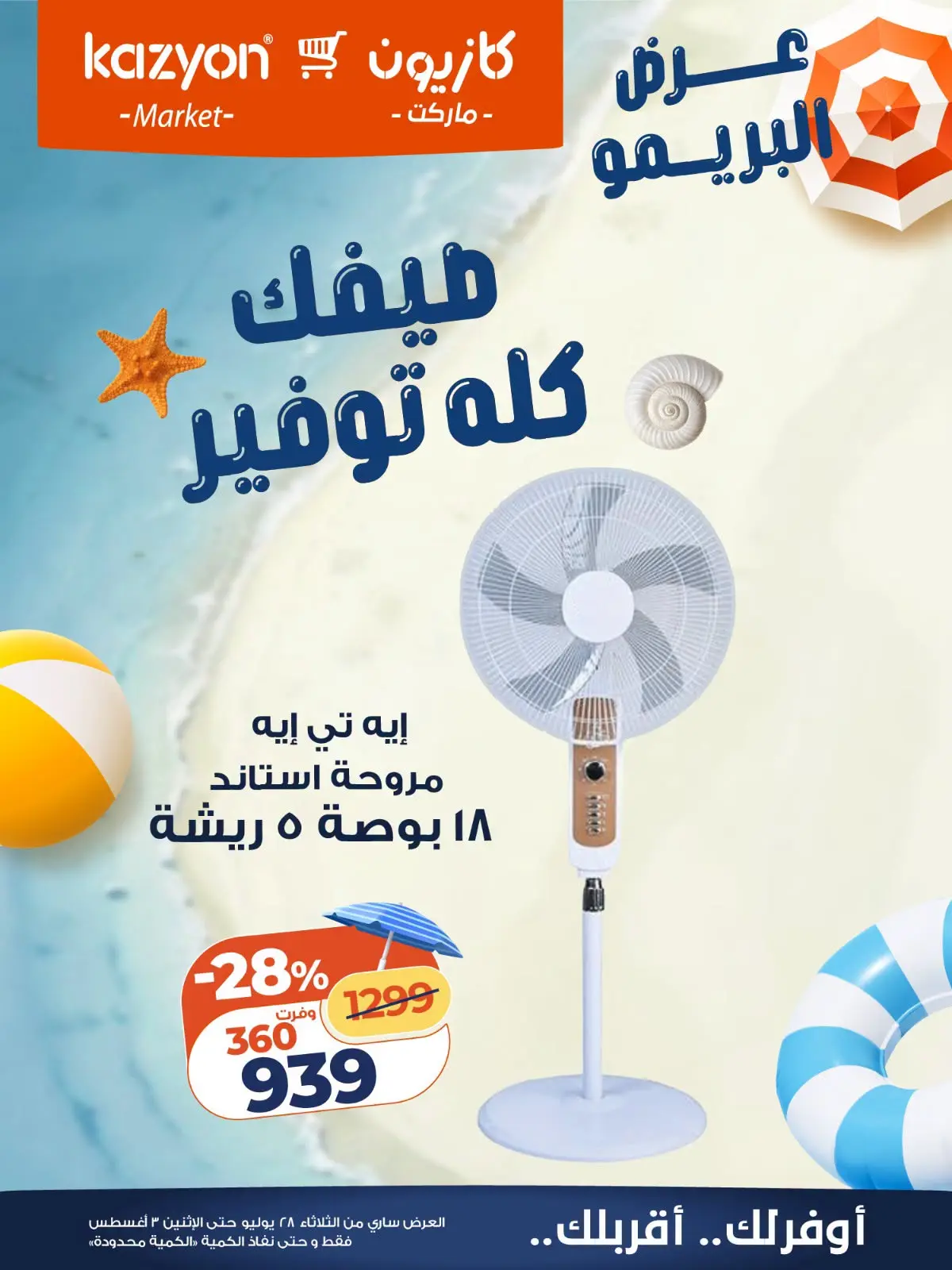 عروض كازيون ماركت مصر من ٢٨ يوليو حتى ٣ أغسطس ٢٠٢٦ عرض البريمو - كازيون ماركت - مصر - 28 يوليو 2026 – 3 اغسطس 2026 - صفحة 2