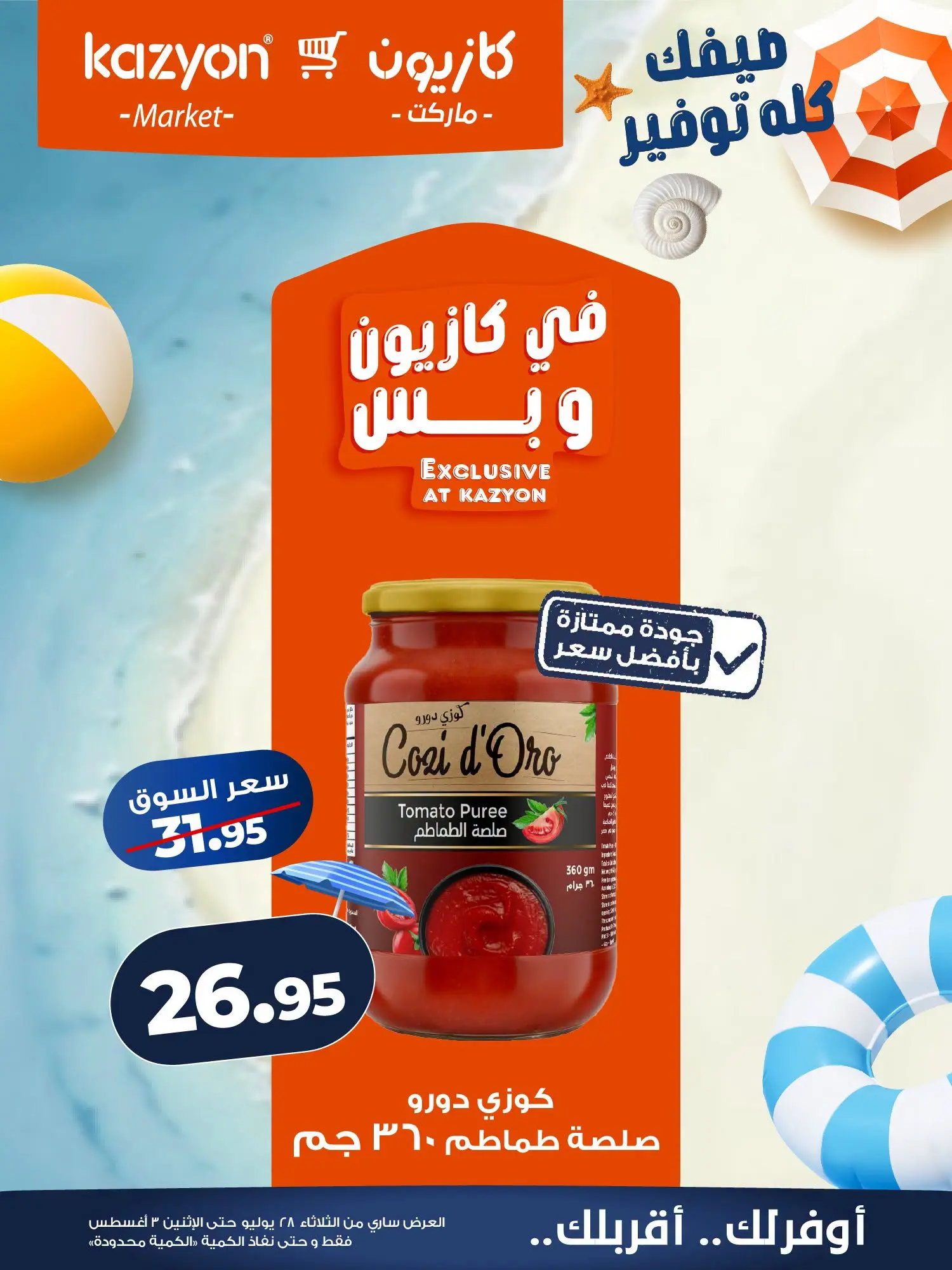 عروض كازيون ماركت مصر من ٢٨ يوليو حتى ٣ أغسطس ٢٠٢٦ عرض التلات - كازيون ماركت - مصر - 28 يوليو 2026 – 3 اغسطس 2026 - صفحة 12
