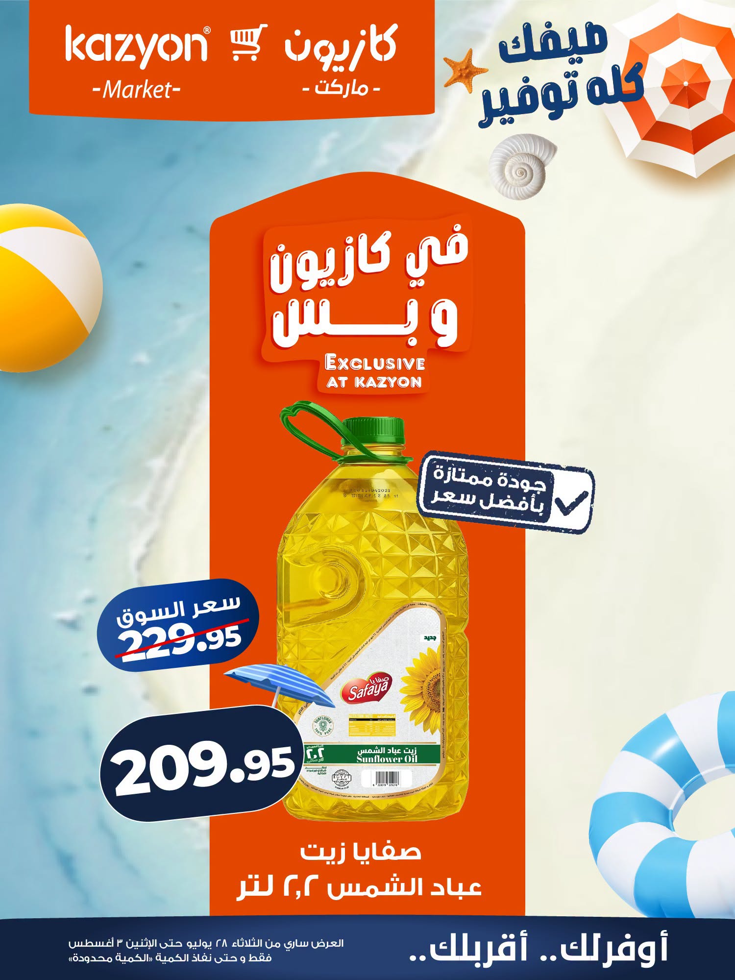 عروض كازيون ماركت مصر من ٢٨ يوليو حتى ٣ أغسطس ٢٠٢٦ عرض التلات - كازيون ماركت - مصر - 28 يوليو 2026 – 3 اغسطس 2026 - صفحة 7