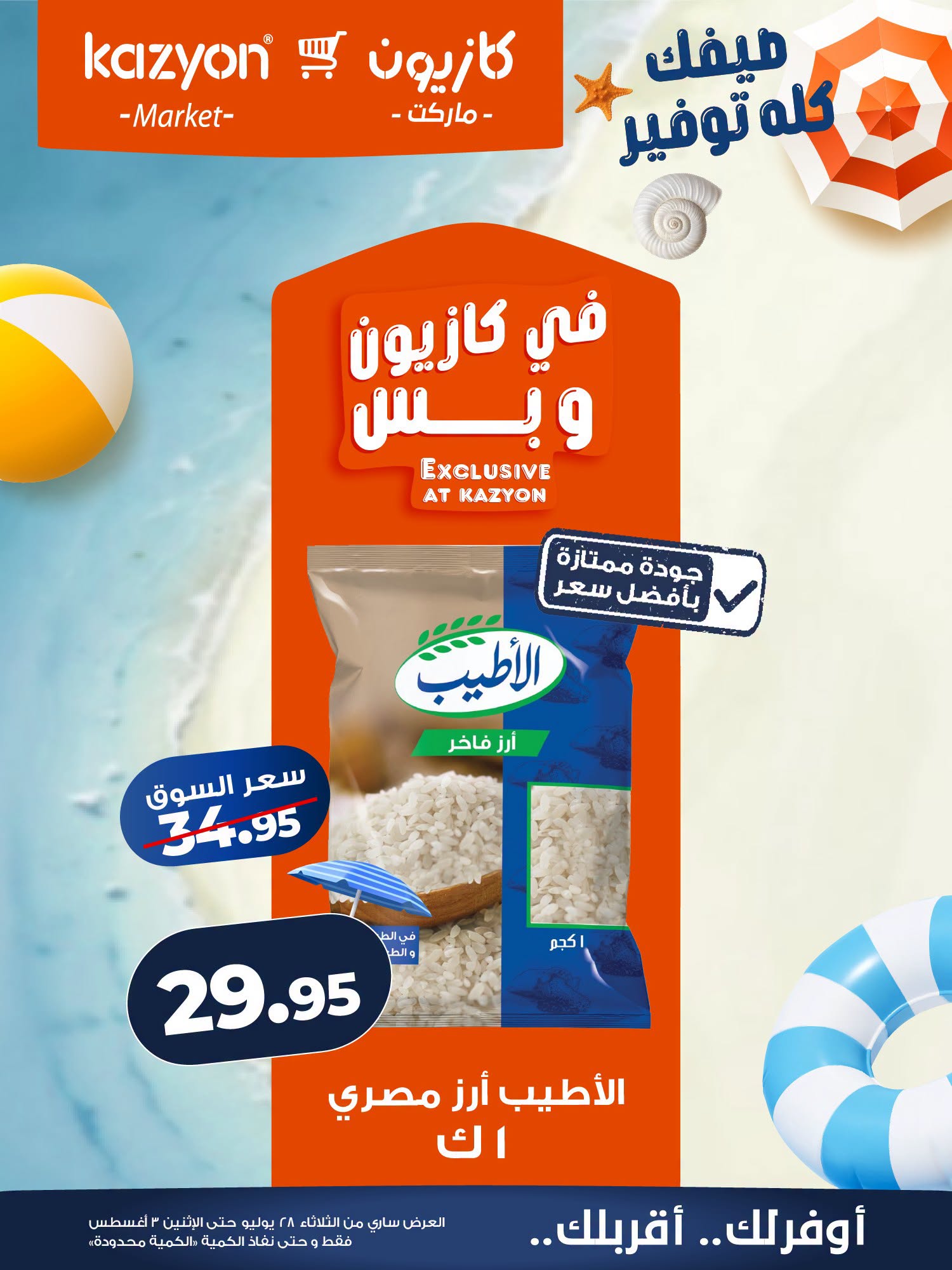 عروض كازيون ماركت مصر من ٢٨ يوليو حتى ٣ أغسطس ٢٠٢٦ عرض التلات - كازيون ماركت - مصر - 28 يوليو 2026 – 3 اغسطس 2026 - صفحة 10
