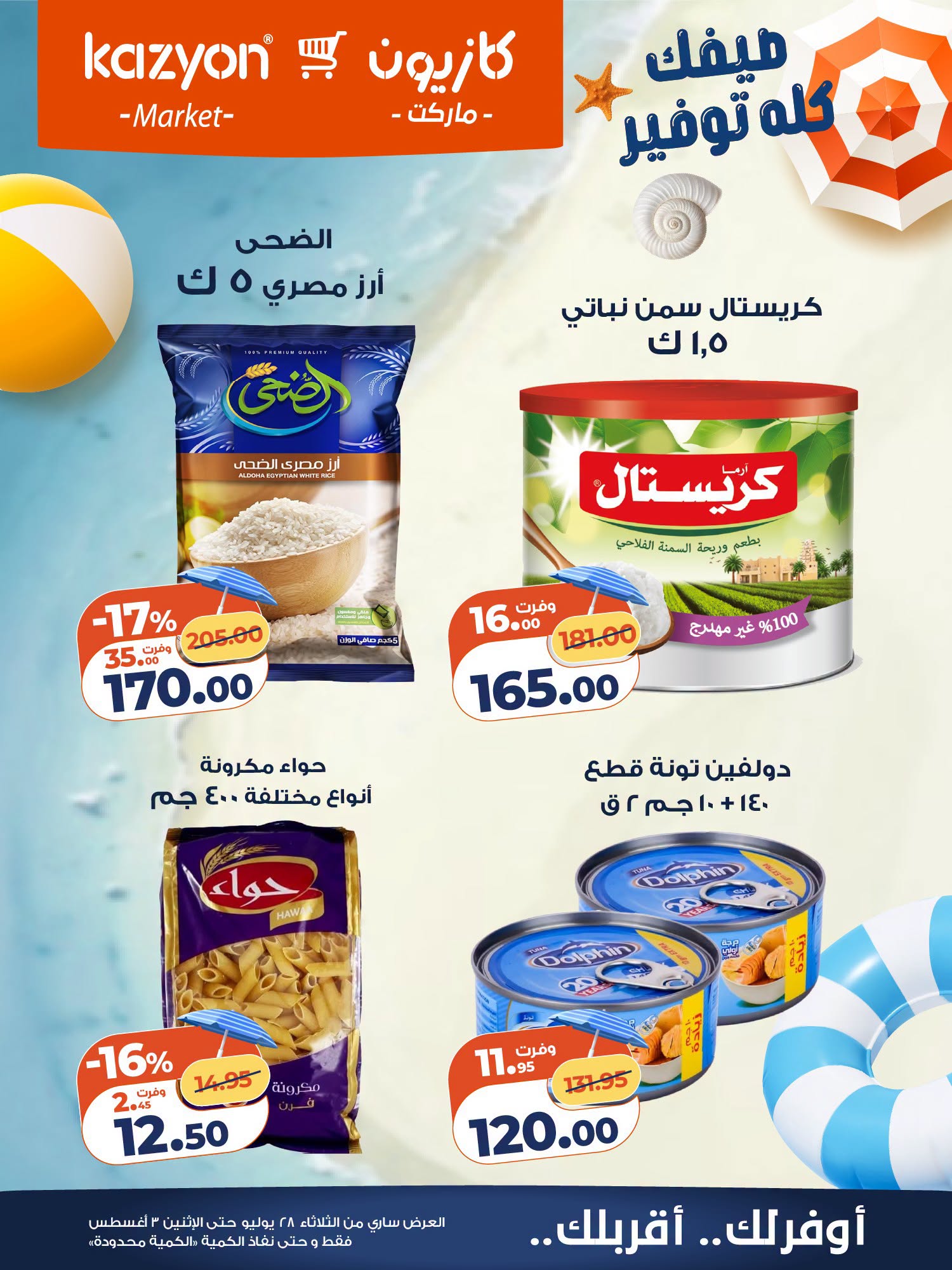 عروض كازيون ماركت مصر من ٢٨ يوليو حتى ٣ أغسطس ٢٠٢٦ عرض التلات - كازيون ماركت - مصر - 28 يوليو 2026 – 3 اغسطس 2026 - صفحة 13
